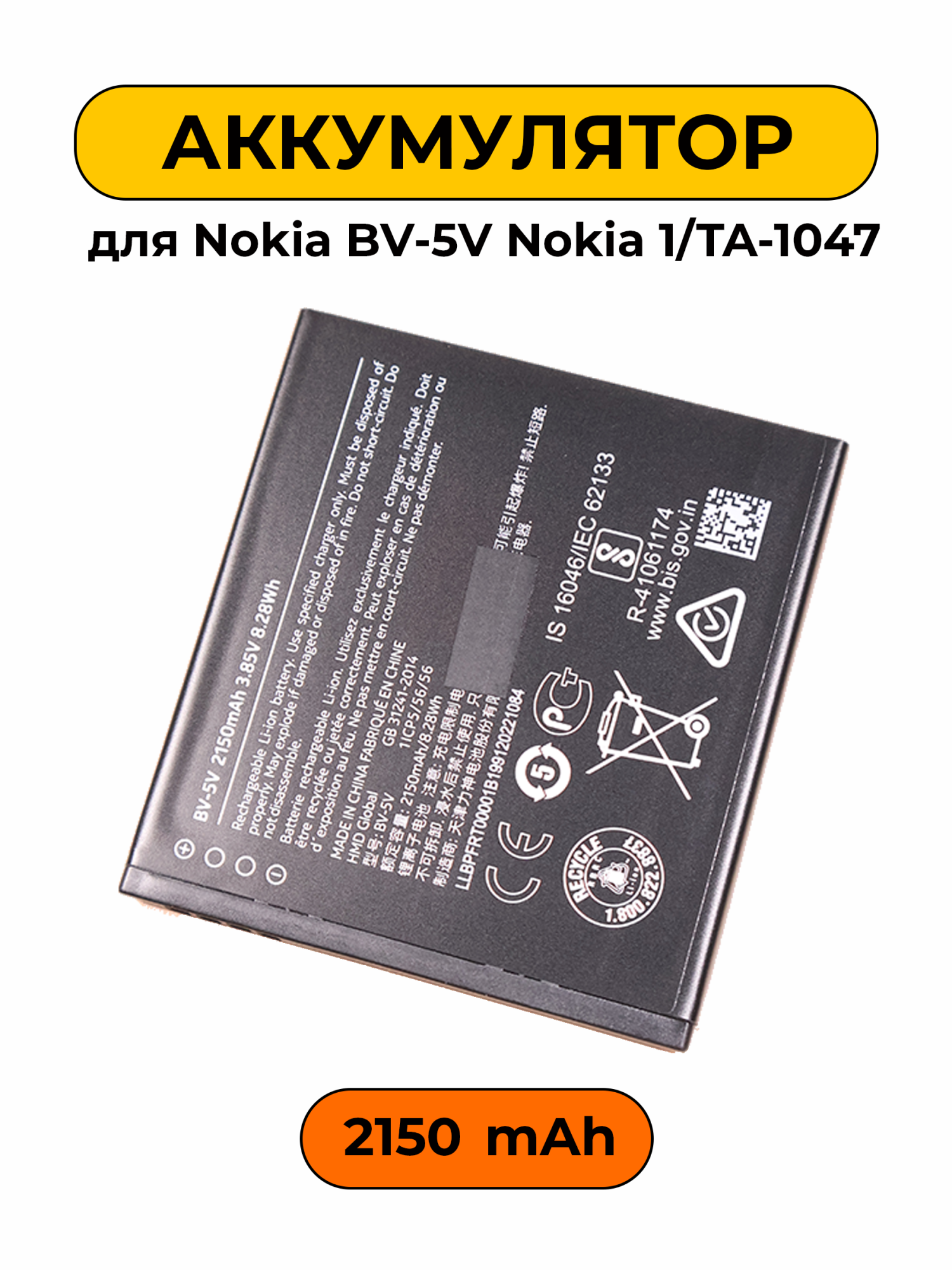 Аккумулятор для Nokia BV-5V Nokia 1/TA-1047 2150 мАч Premium батарея