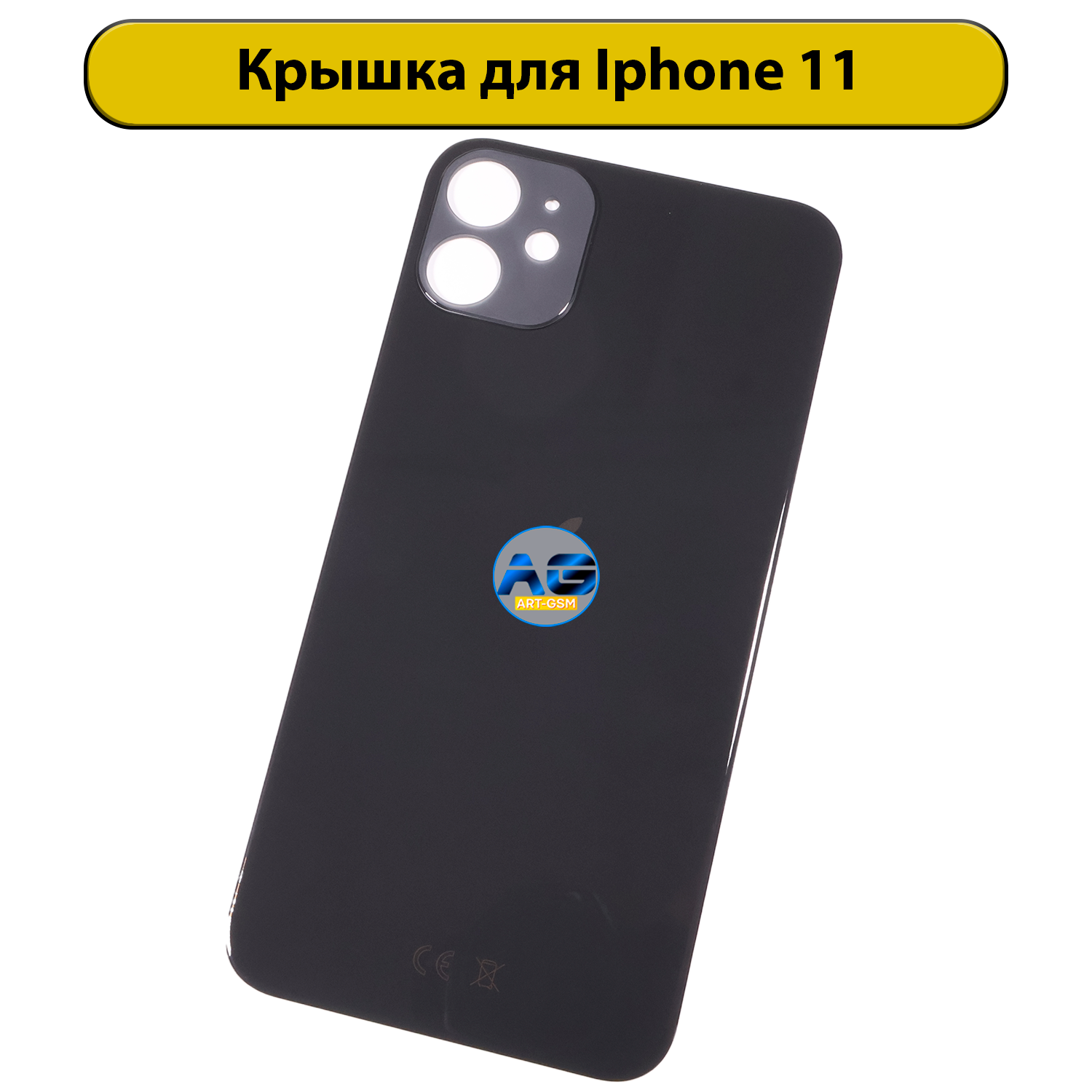 Задняя крышка для iPhone 11 с большим отверстием Черный CE AAA