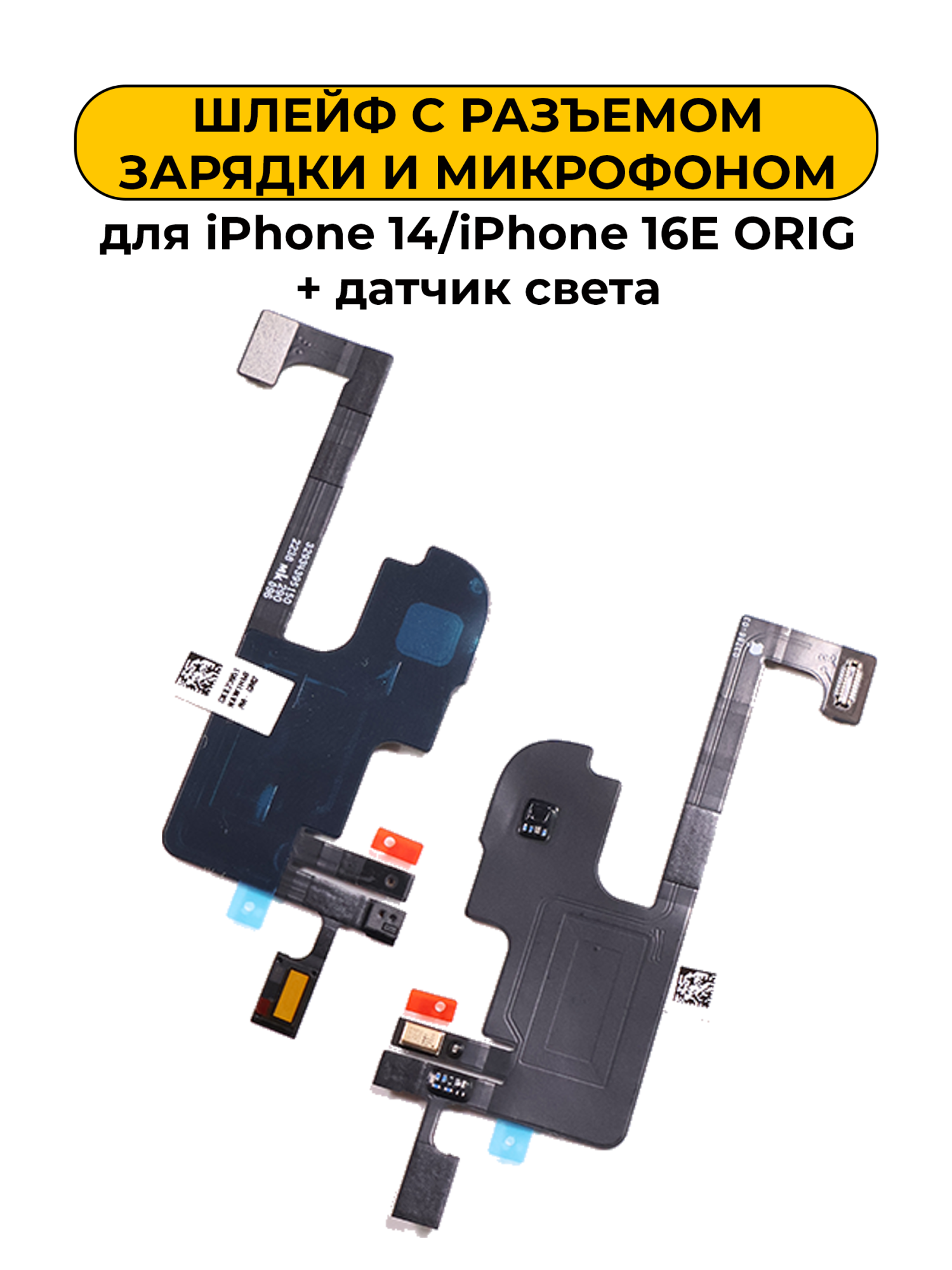 Шлейф для iPhone 14/iPhone 16E микрофоном и датчиком света ORIG
