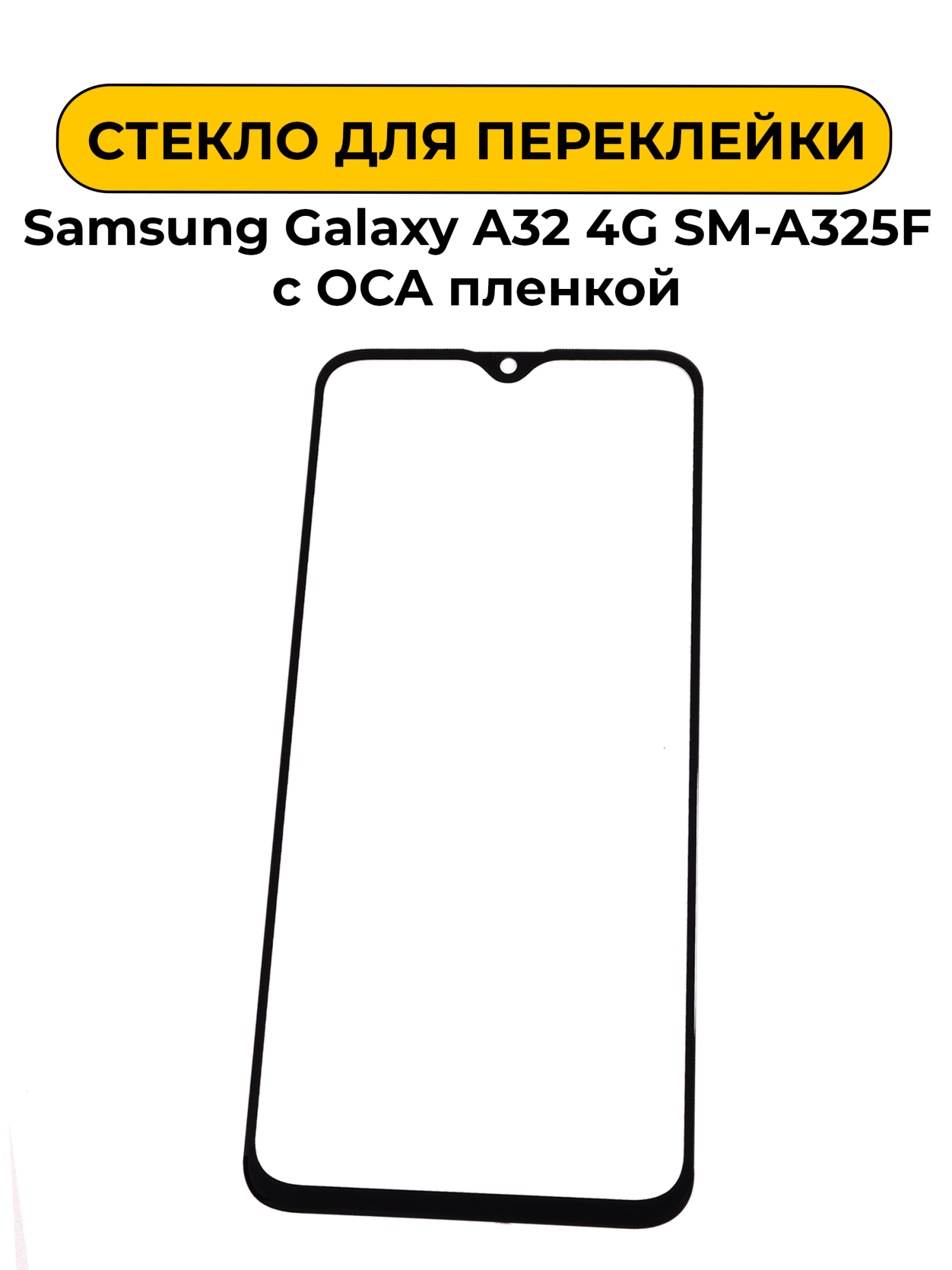 Стекло для переклейки Samsung Galaxy A32 4G SM-A325F с OCA пленкой черный