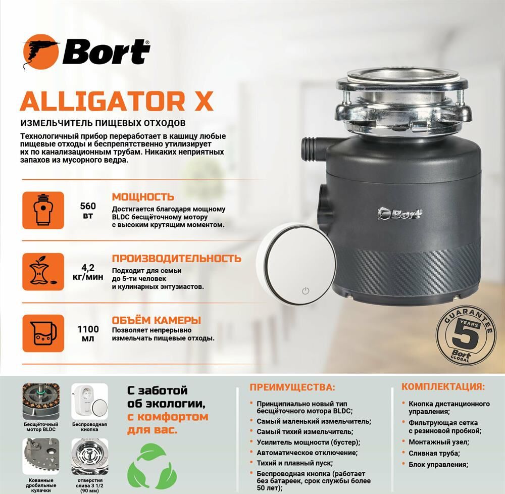 Измельчитель пищевых отходов BORT ALLIGATOR X