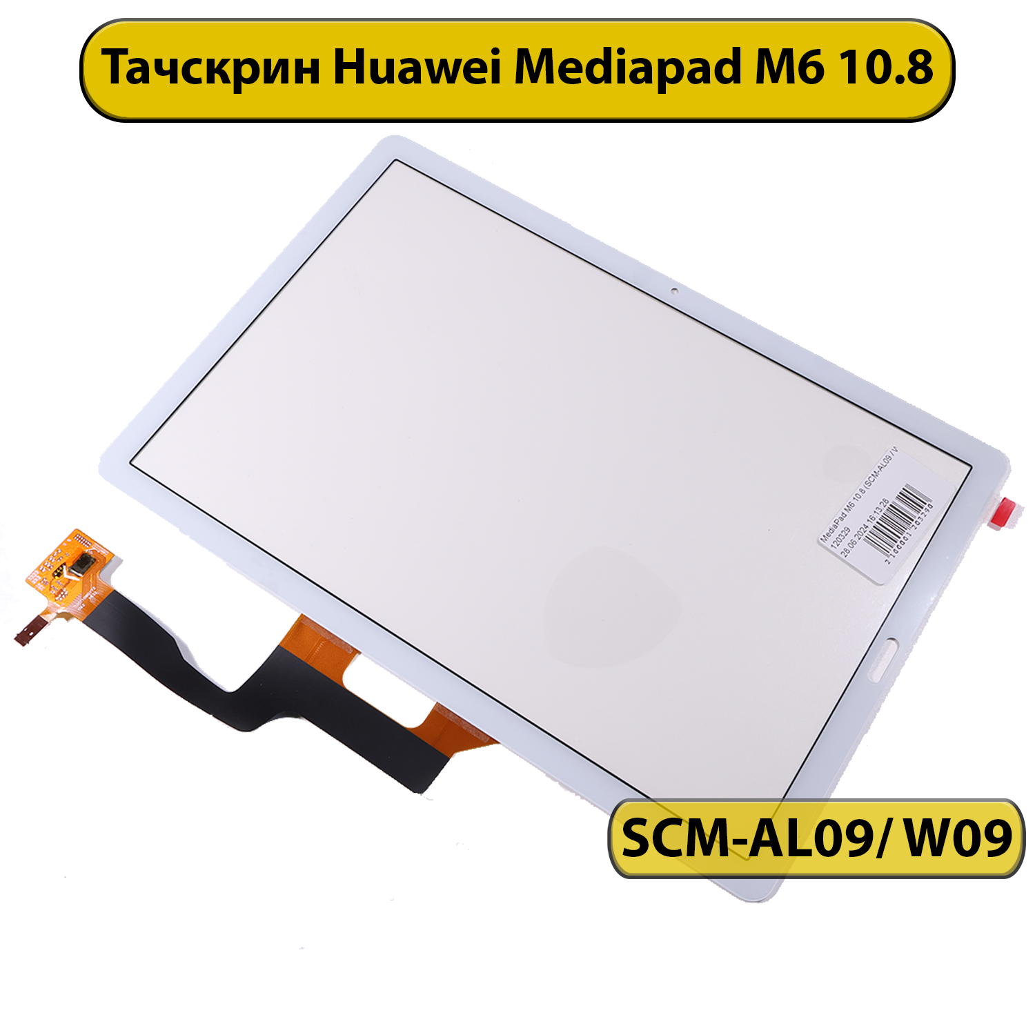 Тачскрин (сенсорное стекло) для Huawei MediaPad M6 10.8 (SCM-AL09/W09) с OCA пленкой белый