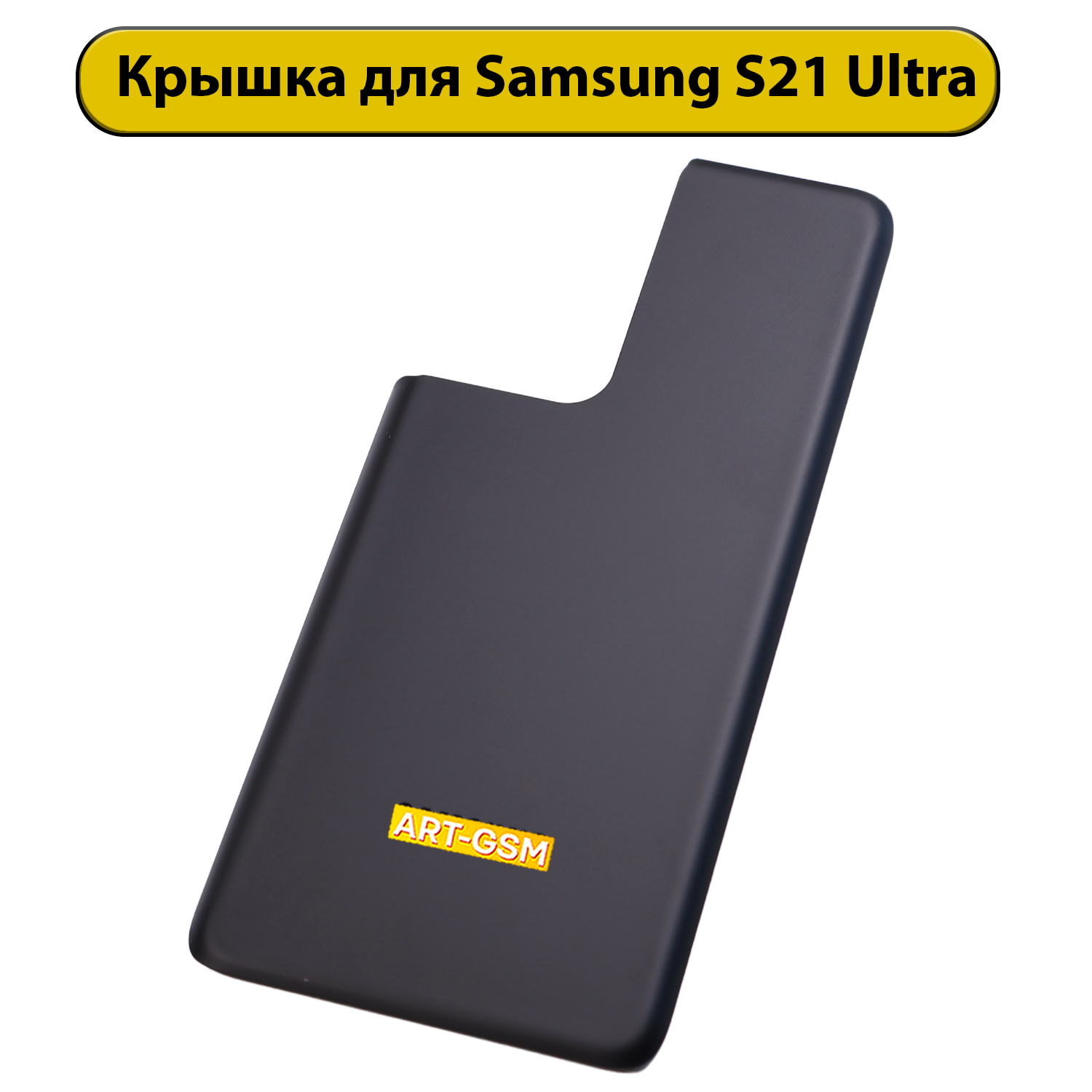 Задняя крышка для Samsung Galaxy S21 Ultra SM-G9980 Черный