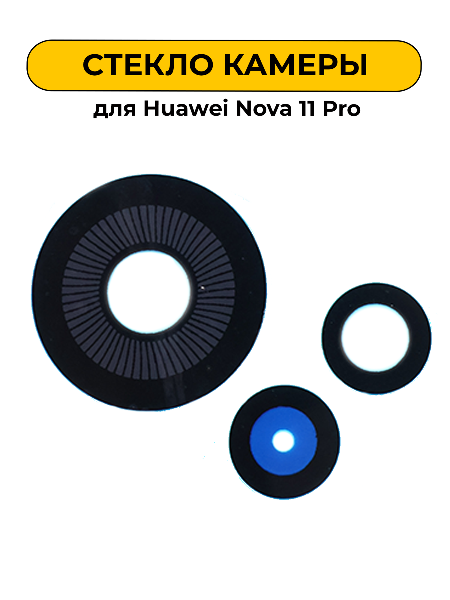 Стекло камеры для Huawei Nova 11 Pro