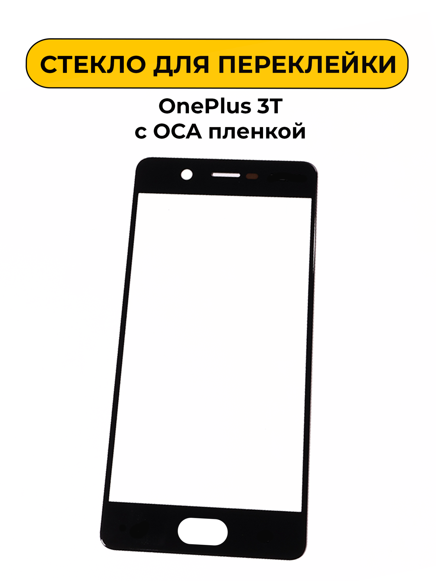 Стекло для переклейки OnePlus 3T с OCA пленкой черный
