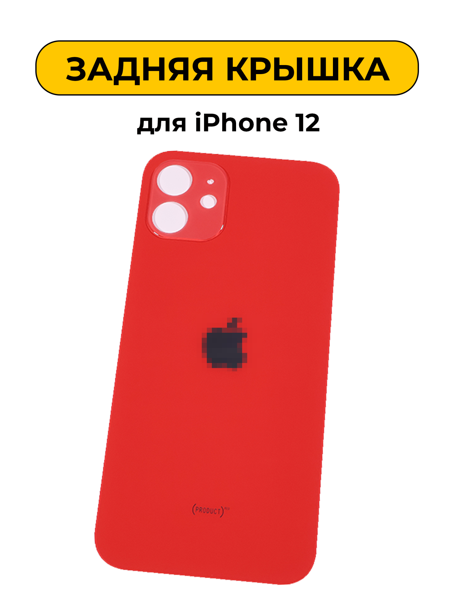Задняя крышка для iPhone 12 с большим отверстием Красный AAA