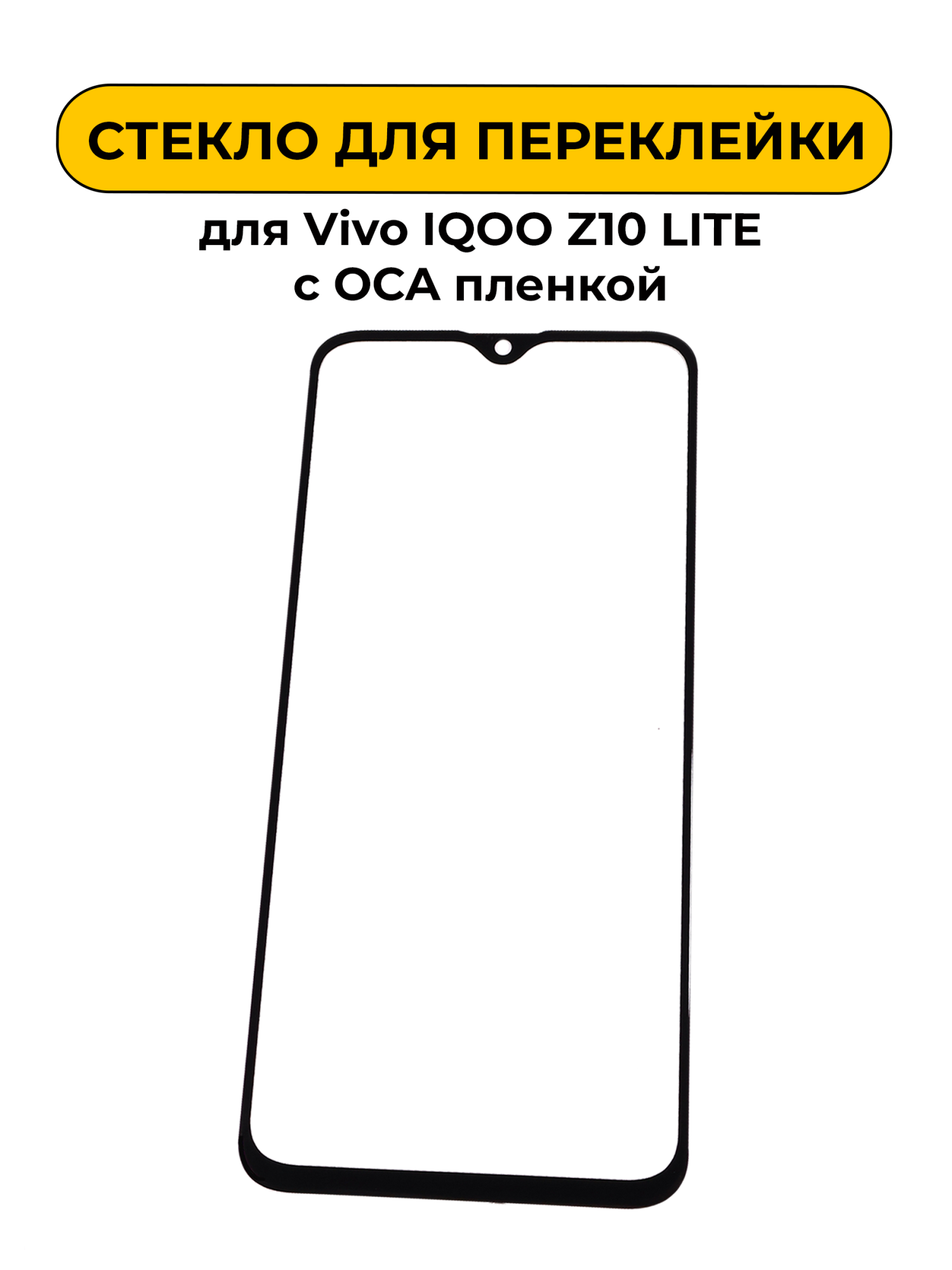 Стекло для переклейки Vivo IQOO Z10 LITE с OCA пленкой черный