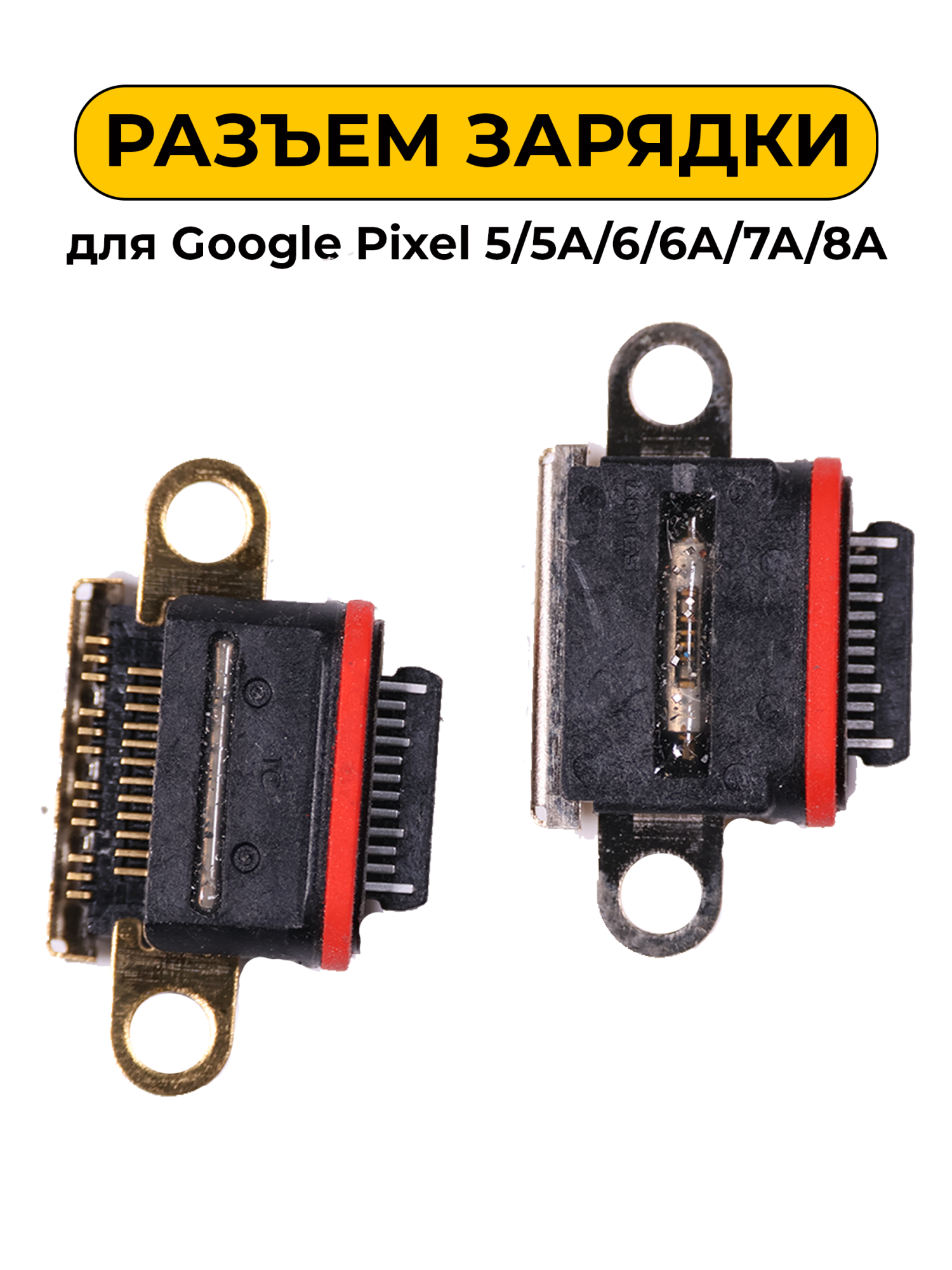 Разъем зарядки для Google Pixel 5/5A/6/6A/7A/8A (R386)
