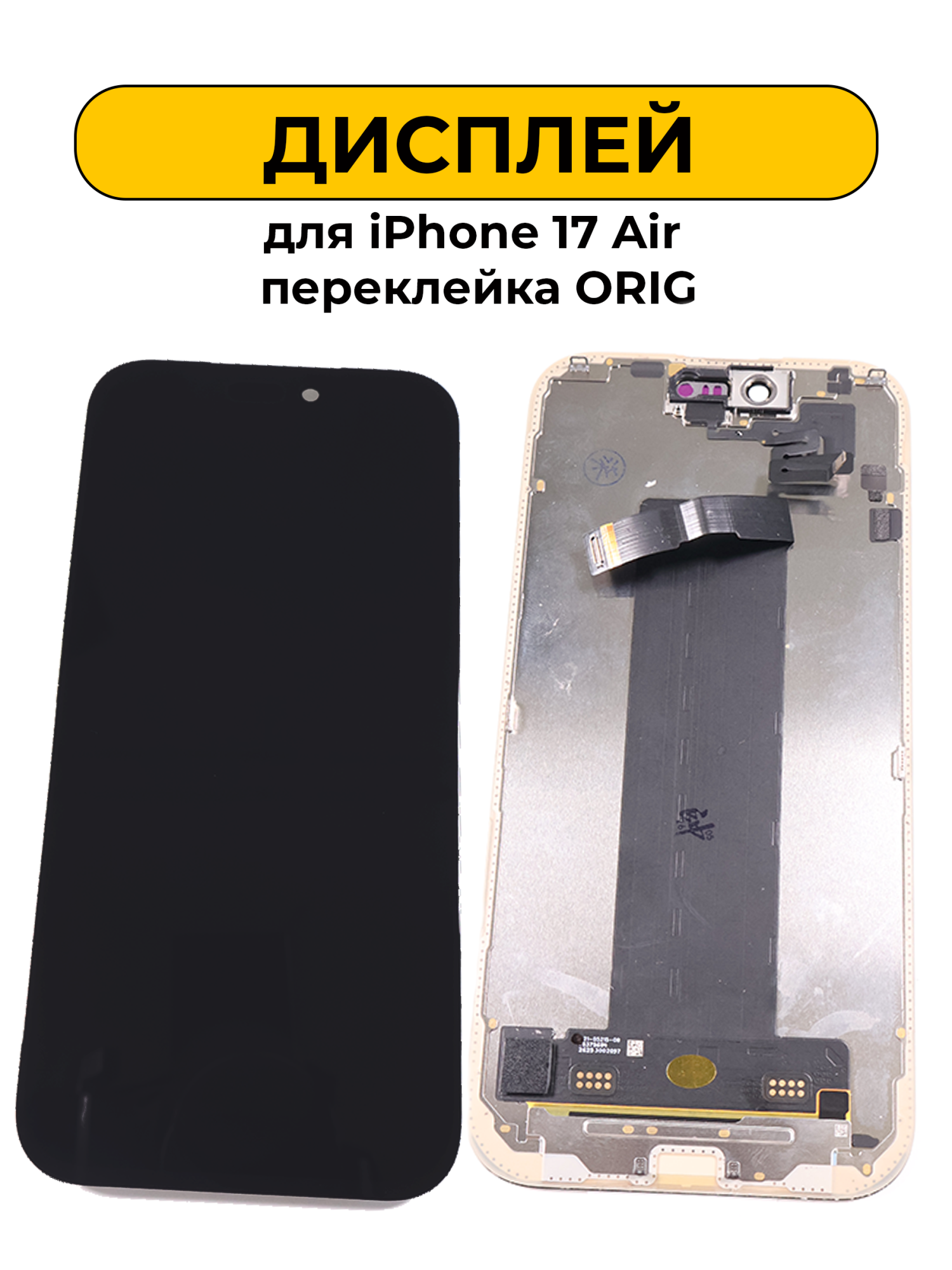 Дисплей для iPhone 17 Air + Шлейф светочувствительный элемент Черный переклейка ORIG