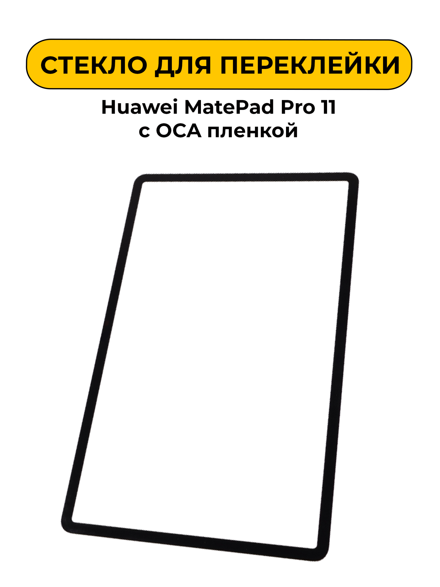 Стекло для переклейки Huawei MatePad Pro 11 с OCA пленкой черный