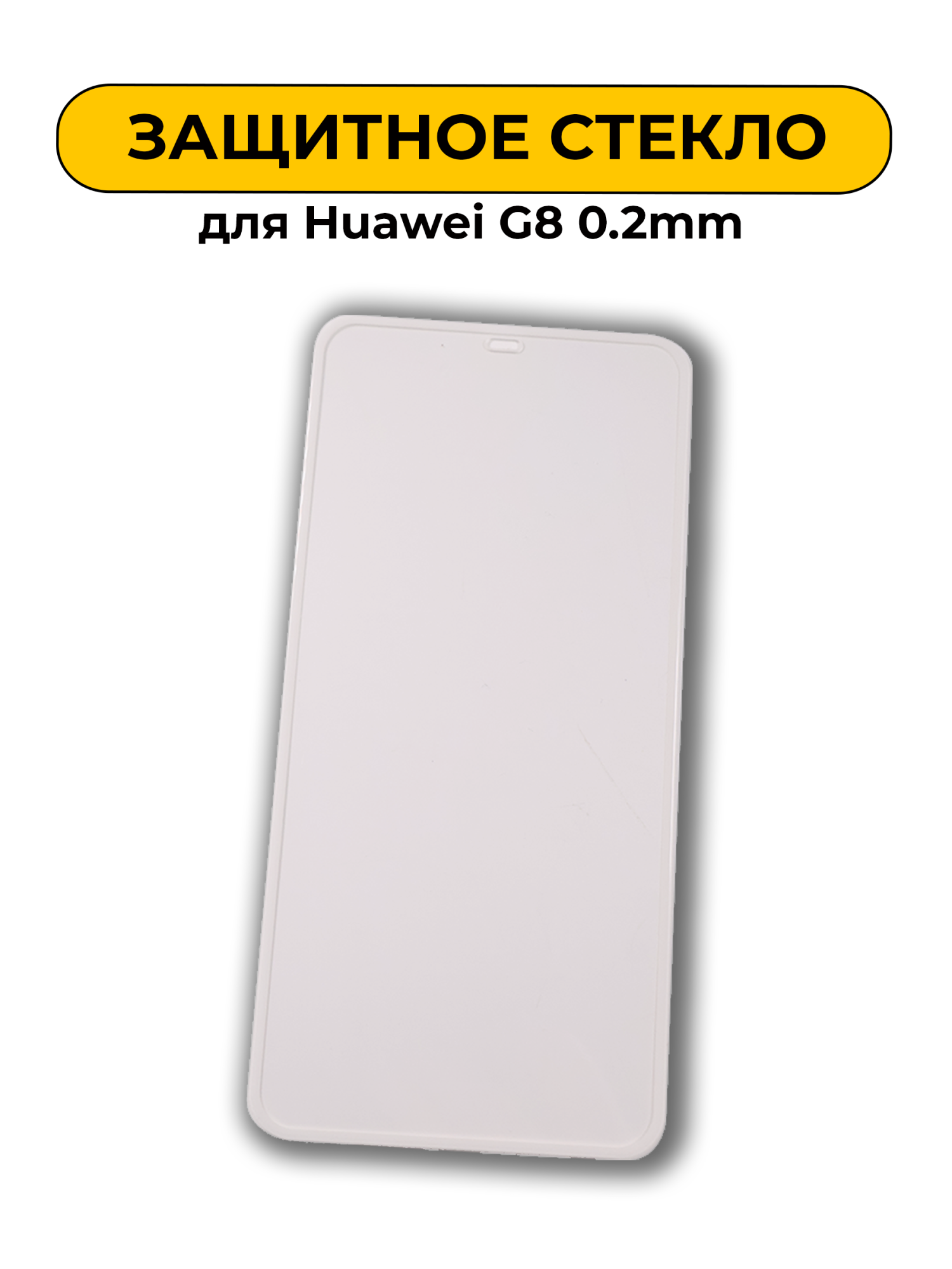 Защитное стекло для Huawei G8 0.2mm