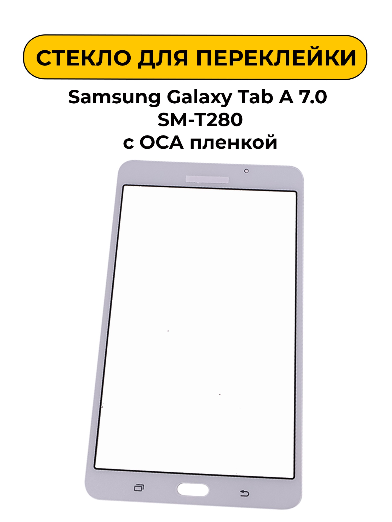 Стекло для переклейки Samsung Galaxy Tab A 7.0 SM-T280 с OCA пленкой белый