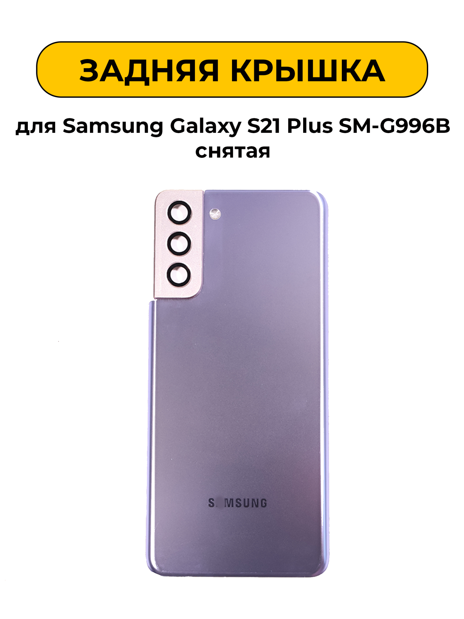 Задняя крышка для Samsung Galaxy S21 Plus SM-G996B фиолетовый Снятый