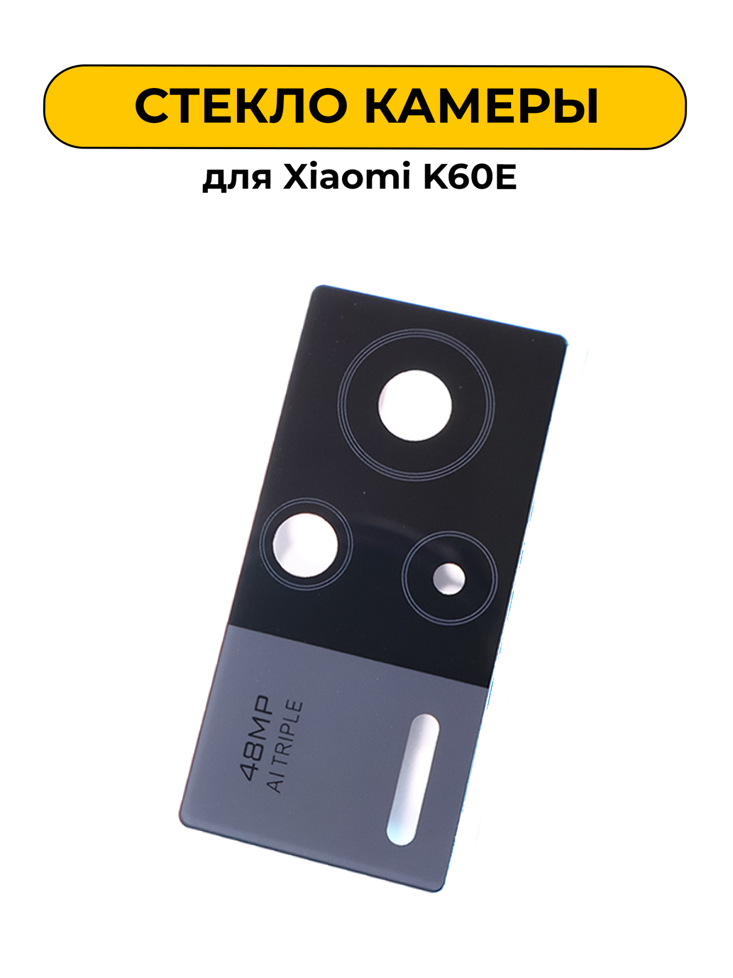 Стекло камеры для Xiaomi K60E