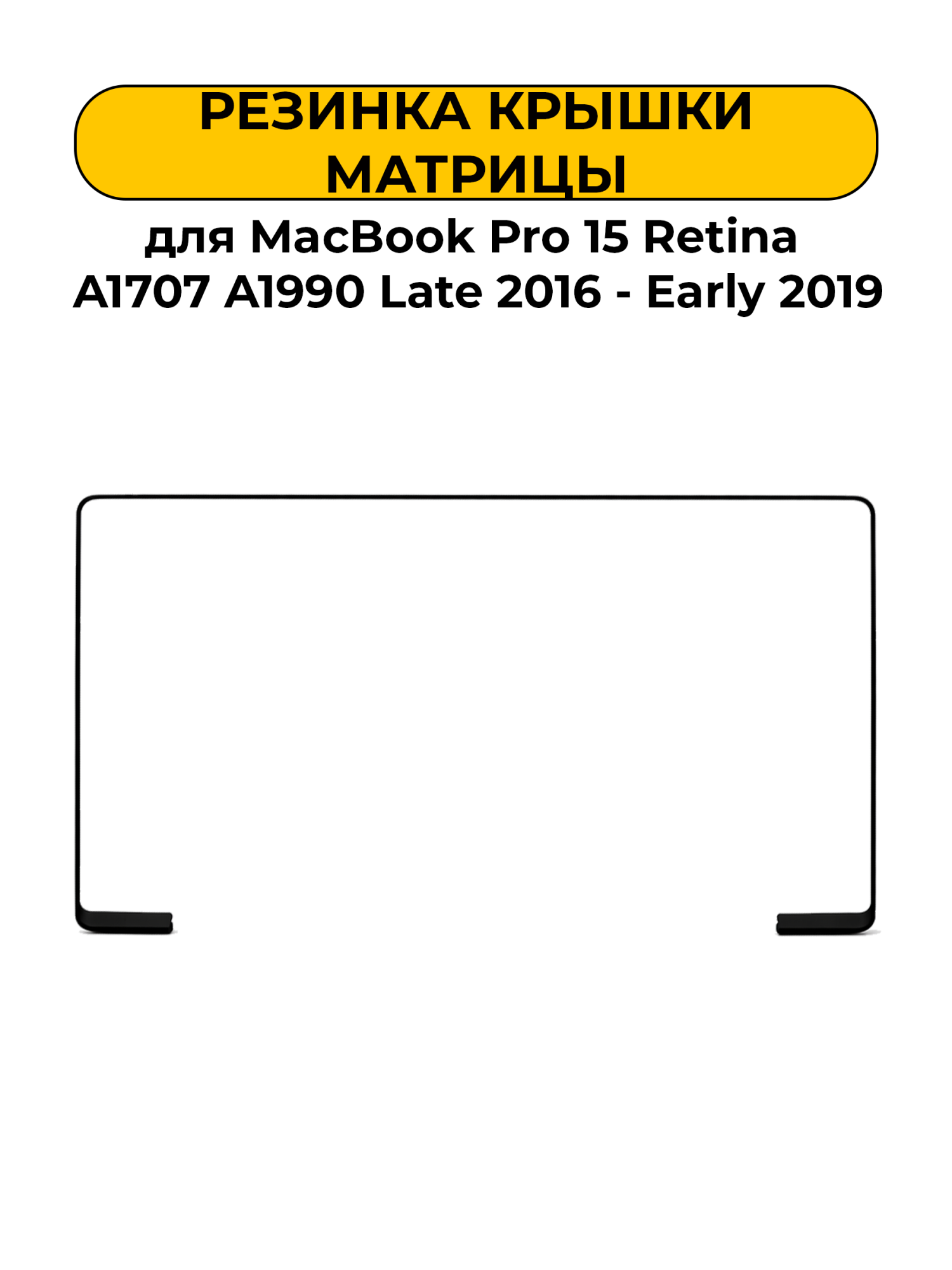 Резиновый уплотнитель матрицы для MacBook Pro 15 Retina A1707 A1990 Late 2016 - Early 2019