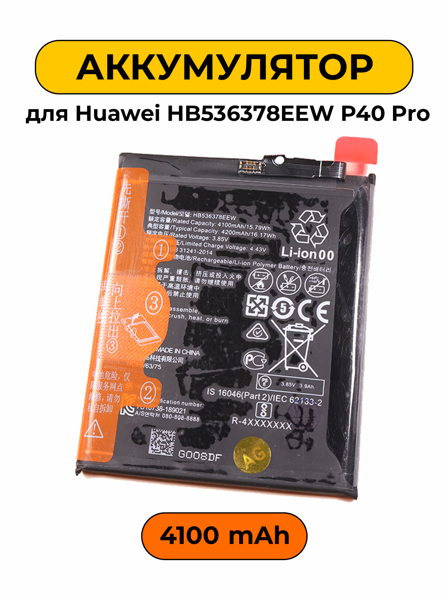 Аккумулятор для Huawei HB536378EEW P40 Pro 4100 мАч батарея
