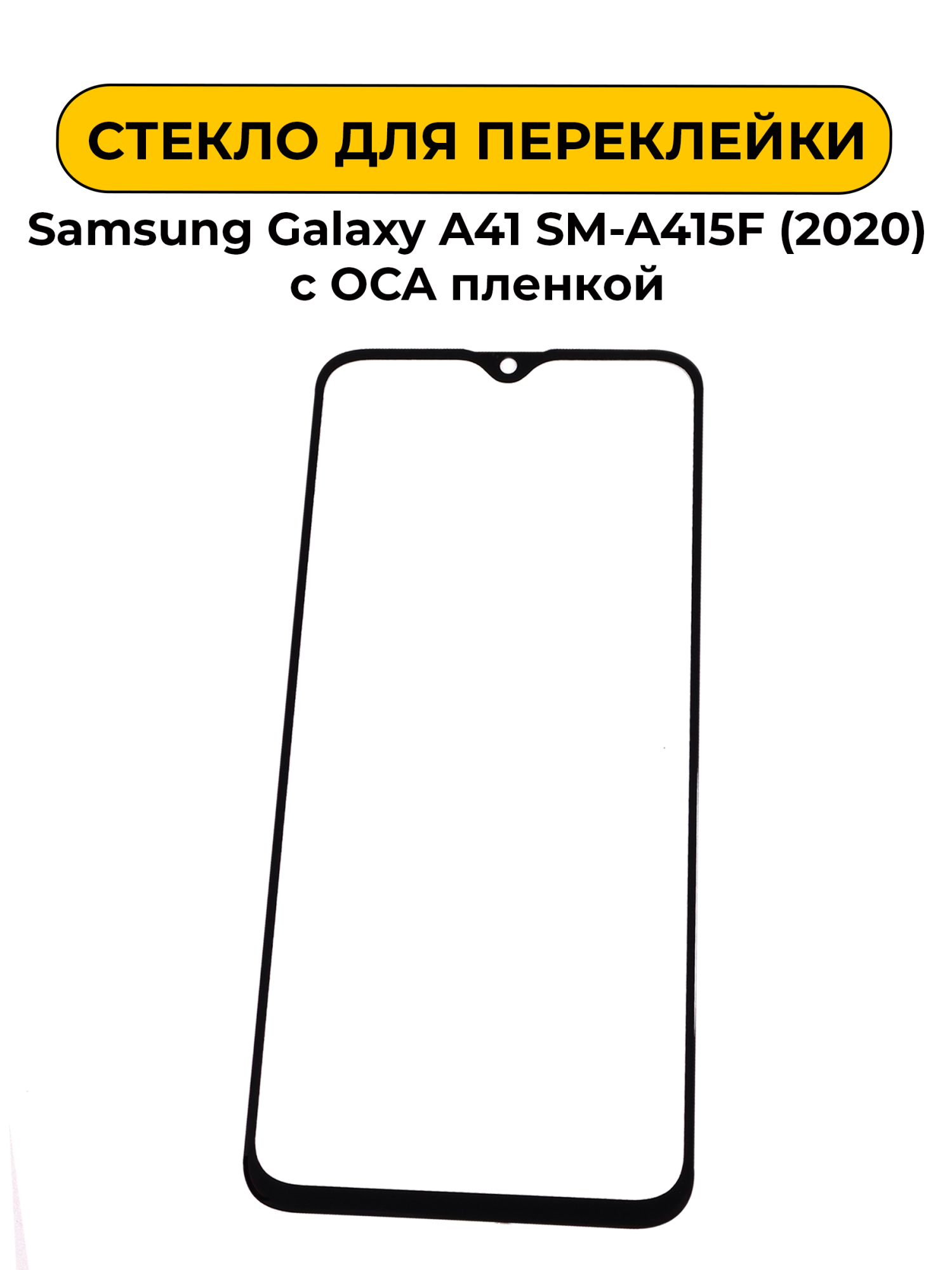 Стекло для переклейки Samsung Galaxy A41 SM-A415F (2020) с OCA пленкой