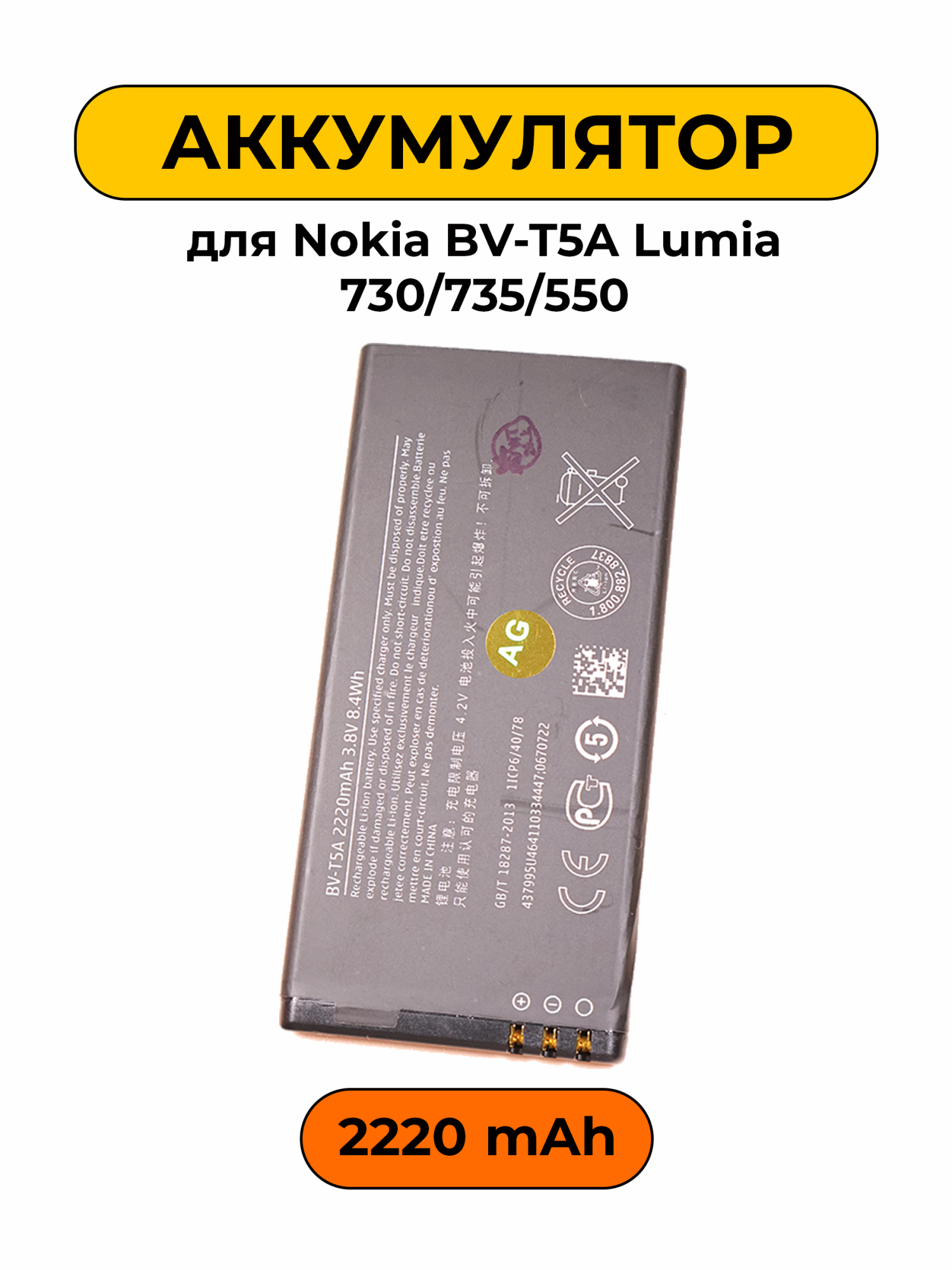 Аккумулятор для Nokia BV-T5A Lumia 730/735/550 2220 мАч батарея