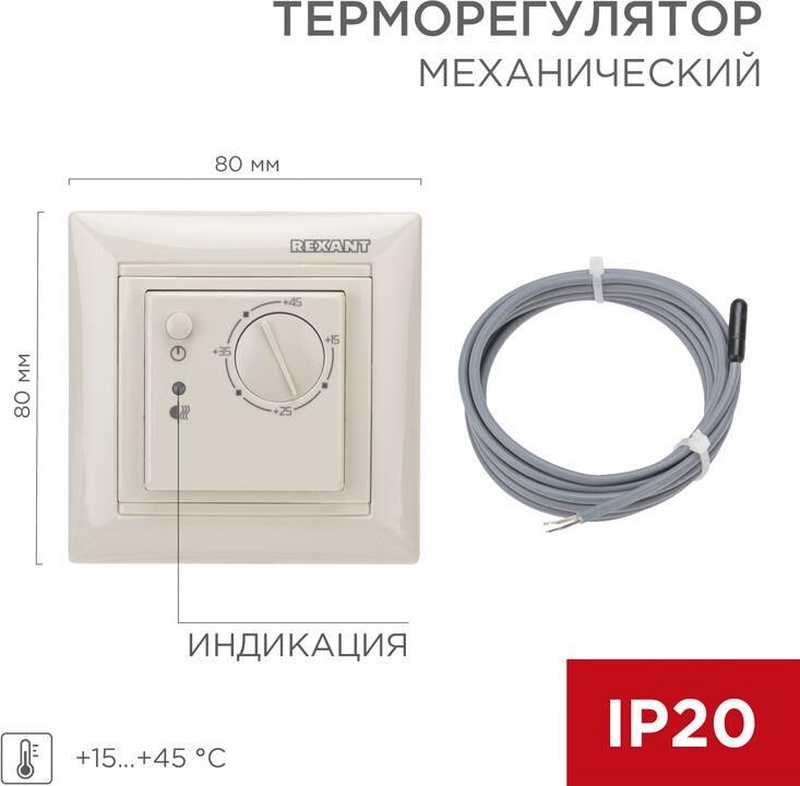 Терморегулятор REXANT (51-0563) механический RX-308B бежевый (совместим с Legrand серии Valena)