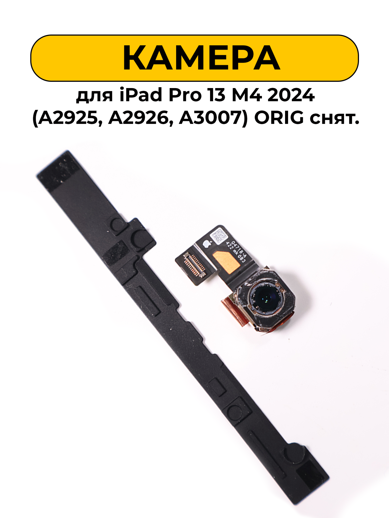 Камера основная для Ipad Pro 13 M4 2024 (A2925, A2926, A3007) ORIG снятый