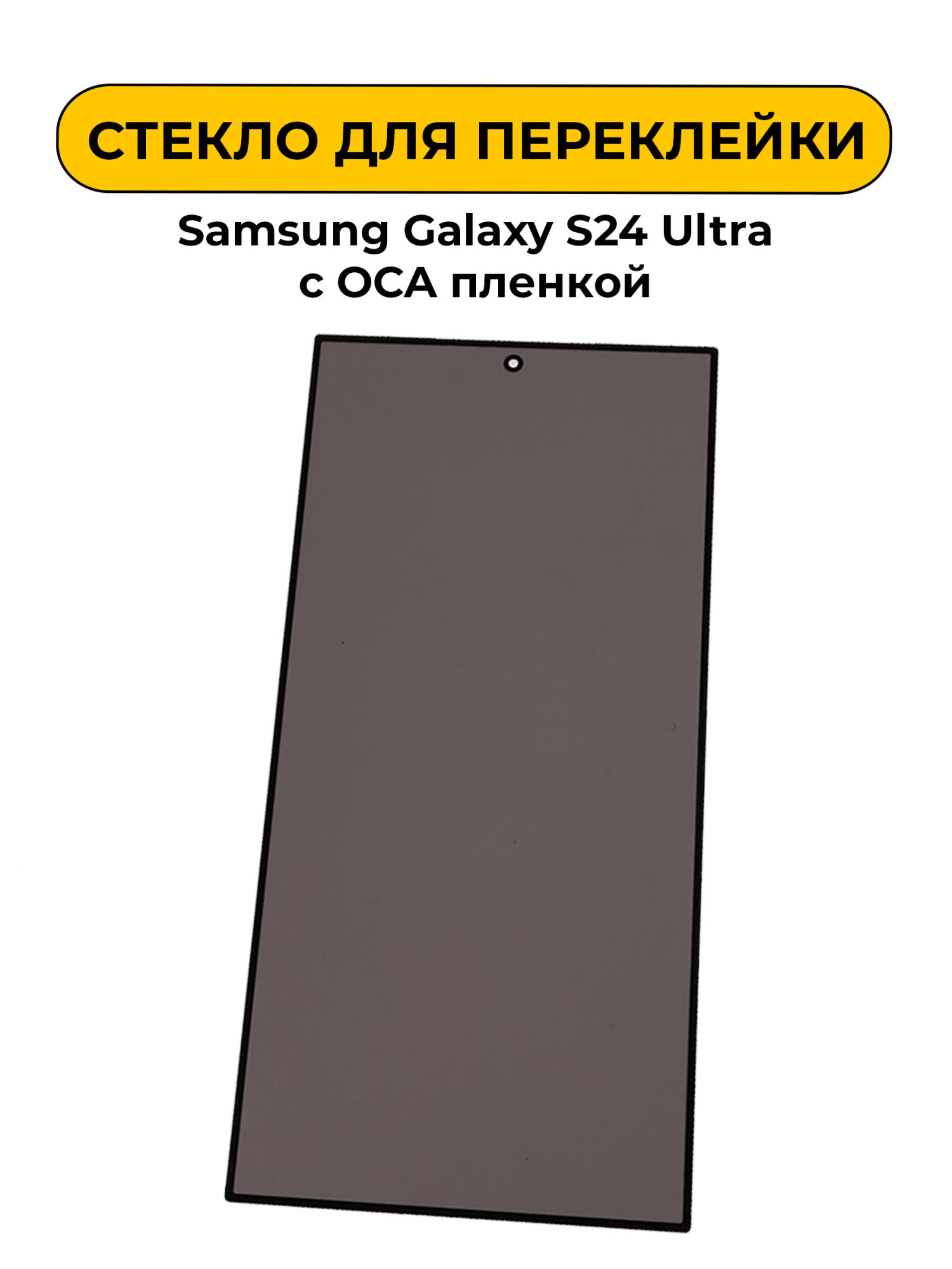 Стекло для переклейки Samsung Galaxy S24 Ultra с OCA пленкой + Polurizing Черный