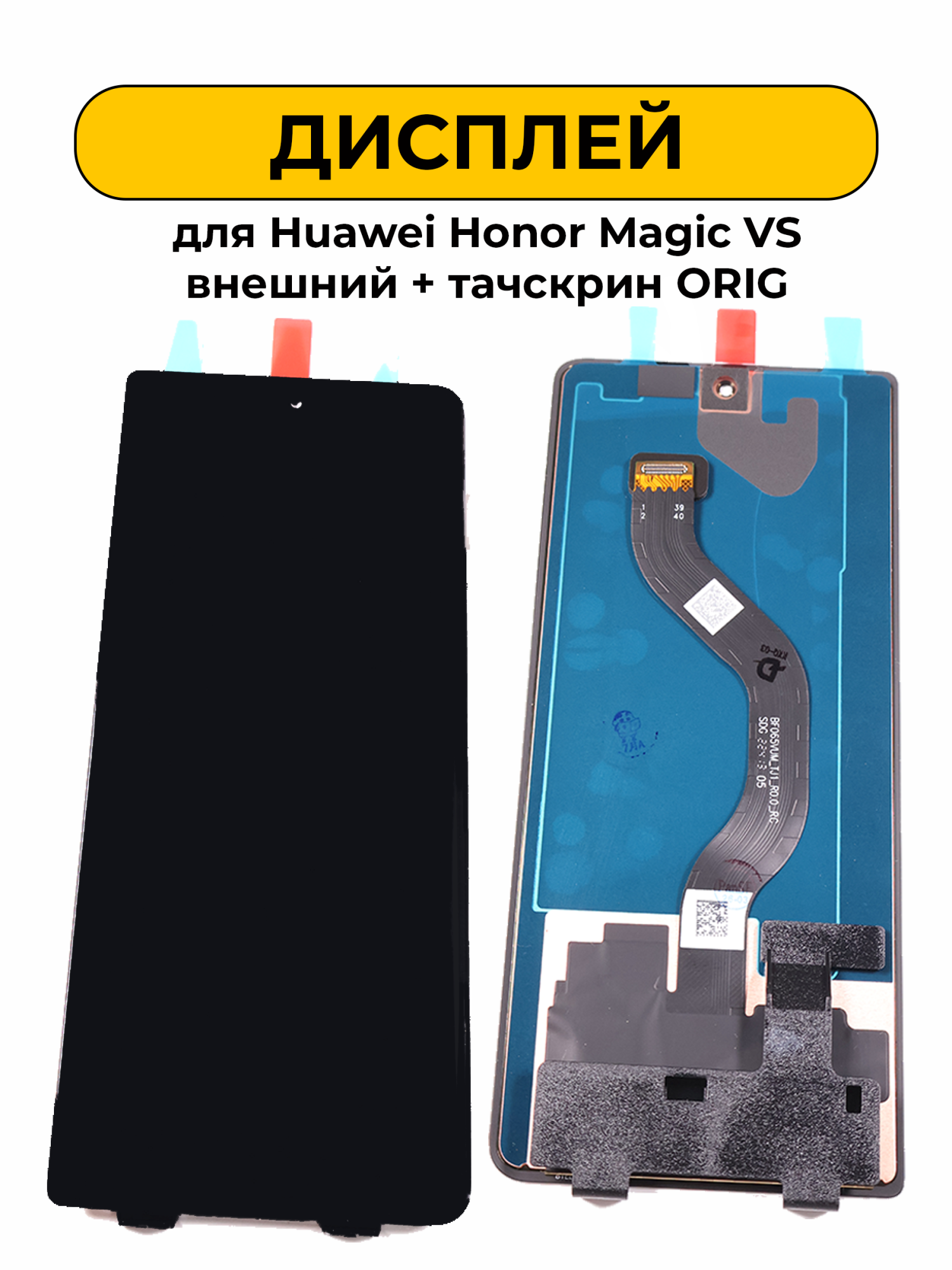 Дисплей для Huawei Honor Magic VS внешний + тачскрин черный ORIG
