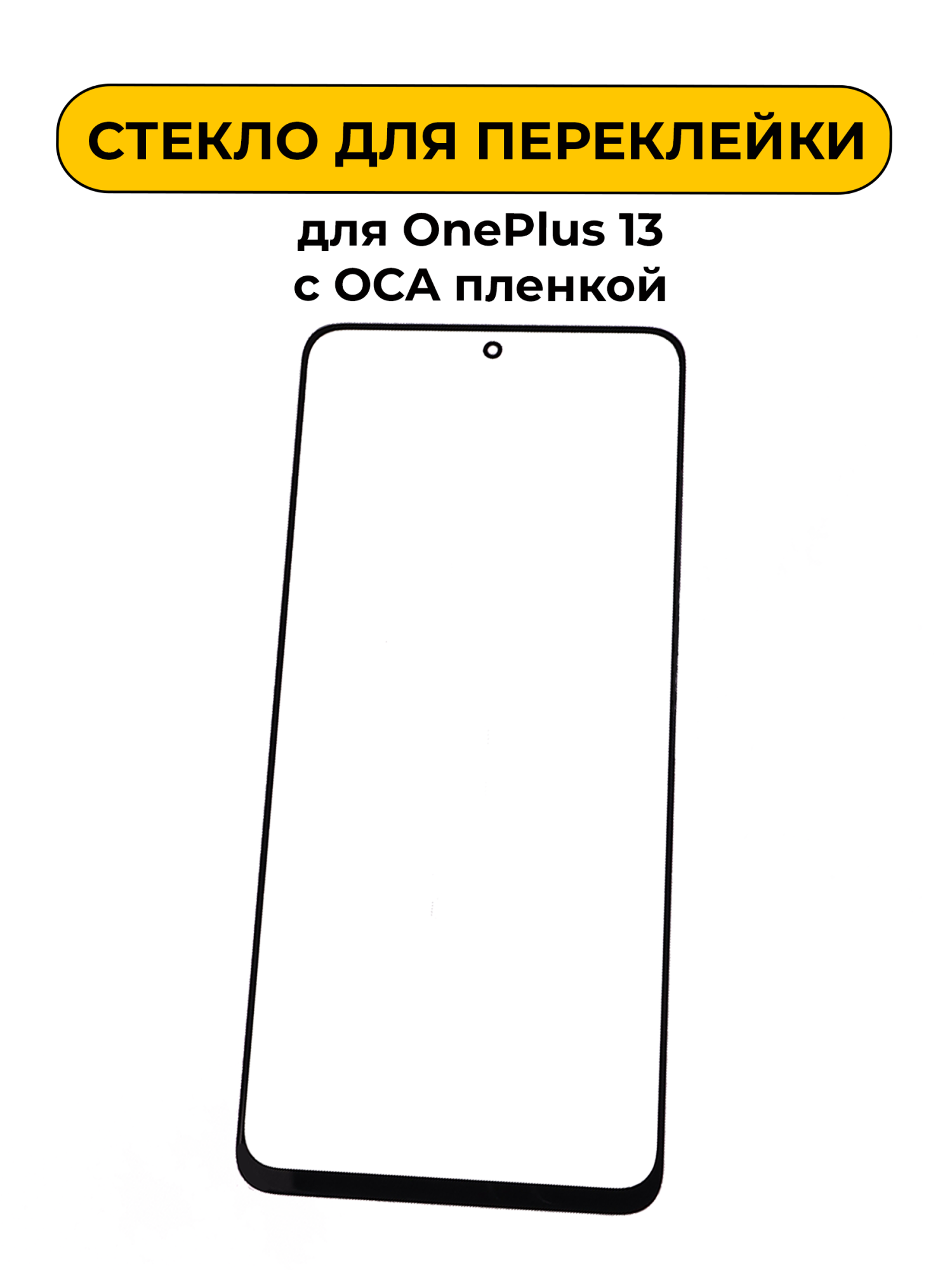 Стекло для переклейки OnePlus 13 с OCA пленкой