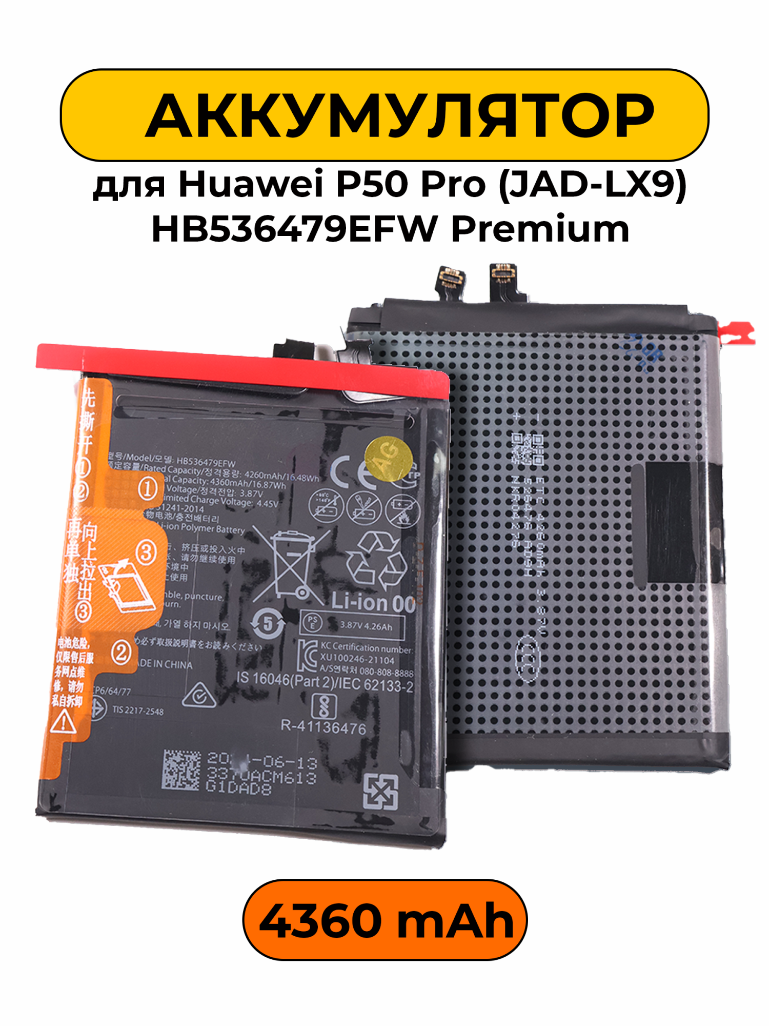 Аккумулятор для Huawei P50 Pro (JAD-LX9) HB536479EFW 4360mAh Premium батарея