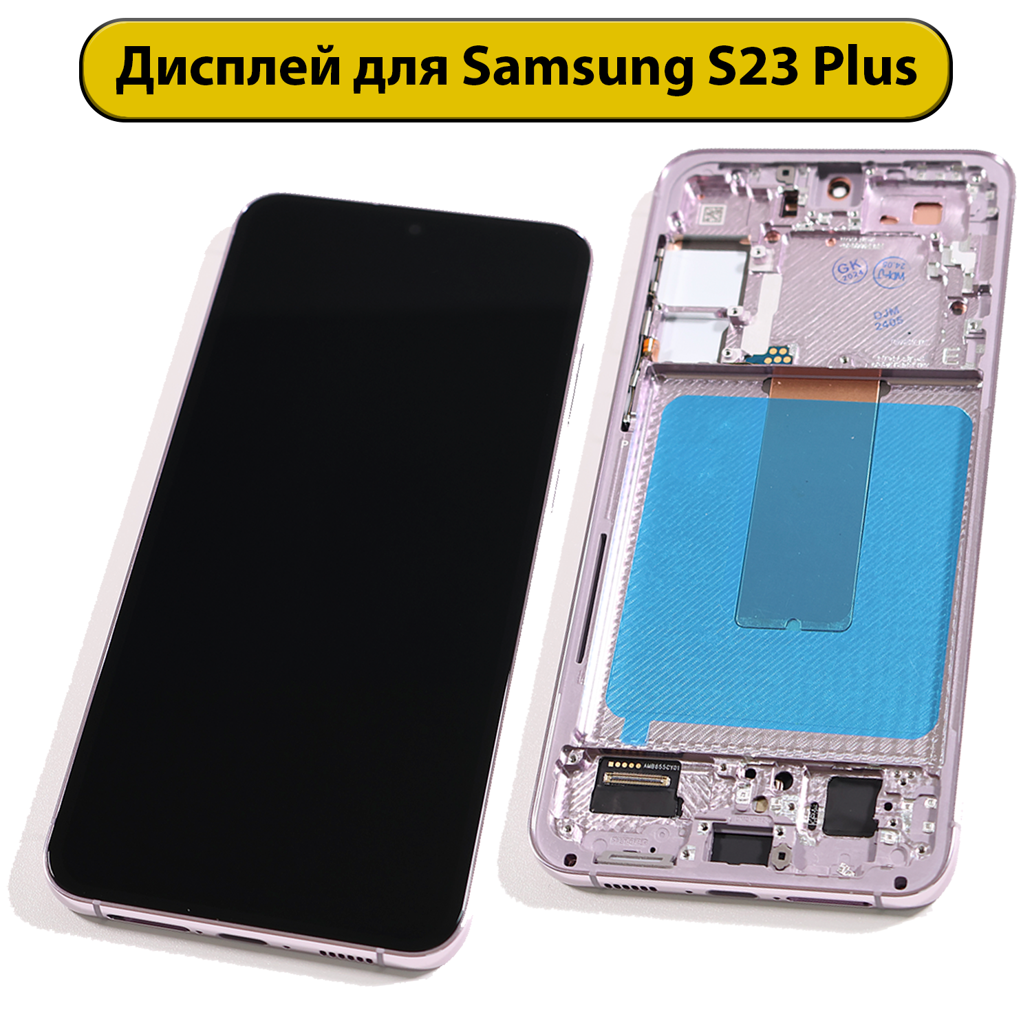 Дисплей для Samsung Galaxy S23 Plus SM-S916 в рамке фиолетовый OLED