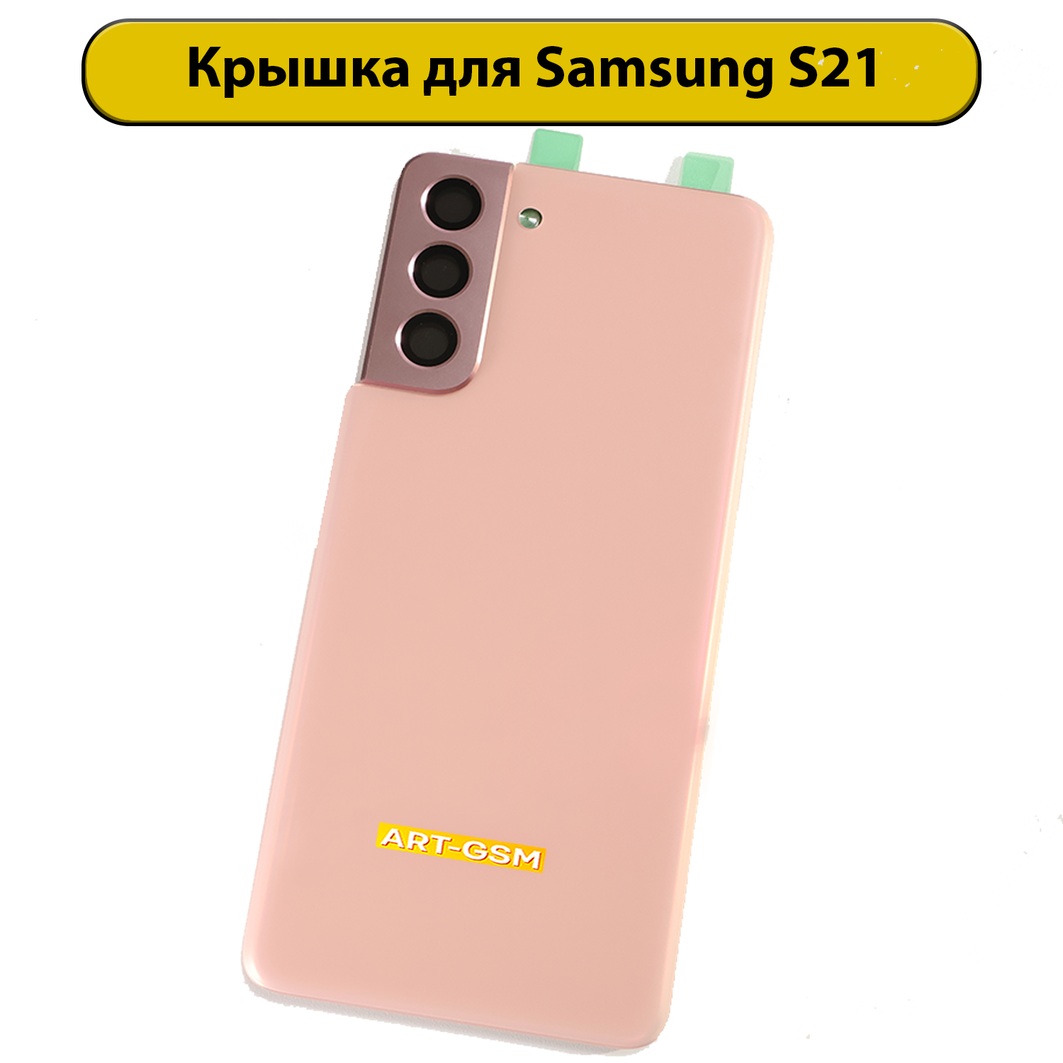 Задняя крышка для Samsung Galaxy S21 SM-G991B розовый Премиум
