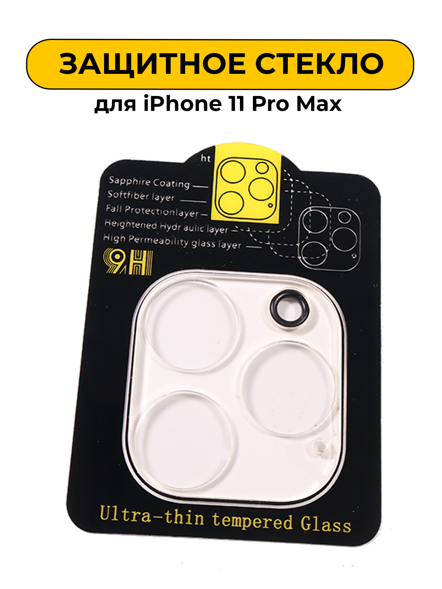 Защитное стекло на заднюю камеру для iPhone 11 Pro Max