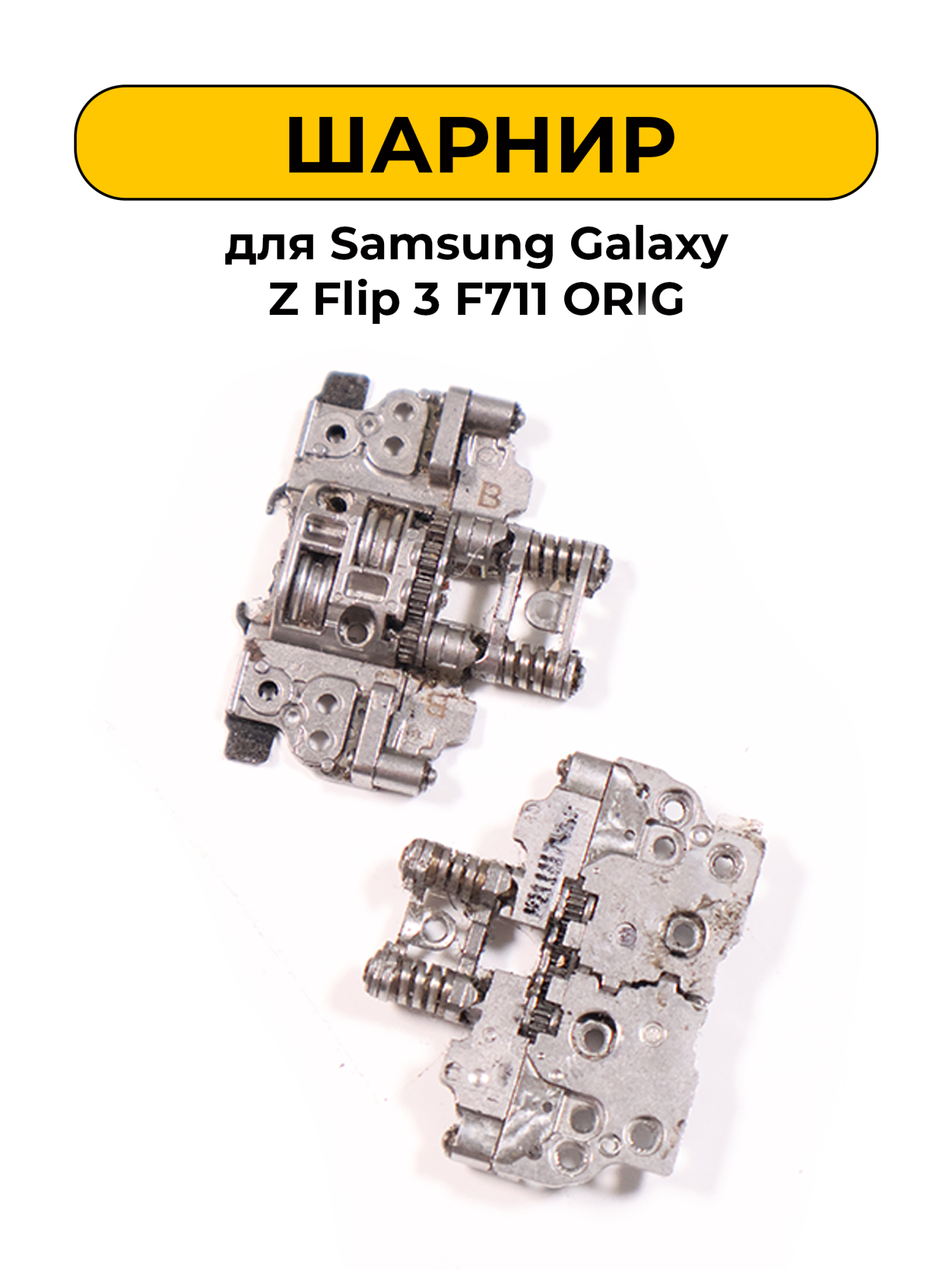 Шарнир для Samsung Galaxy Z Flip 3 F711 комплект 2шт. ORIG