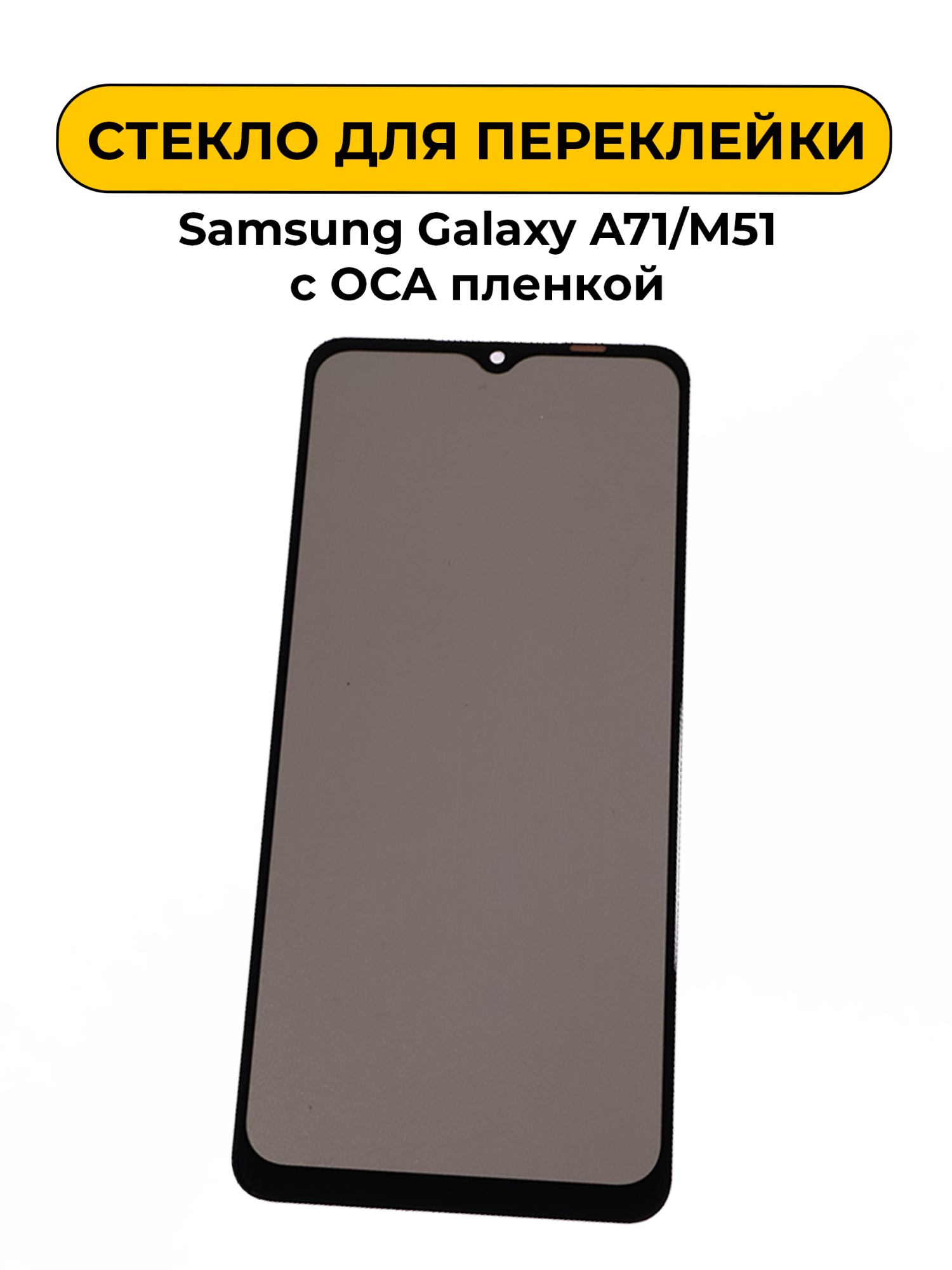Стекло для переклейки Samsung Galaxy A71/M51 с OCA пленкой + поларайзер