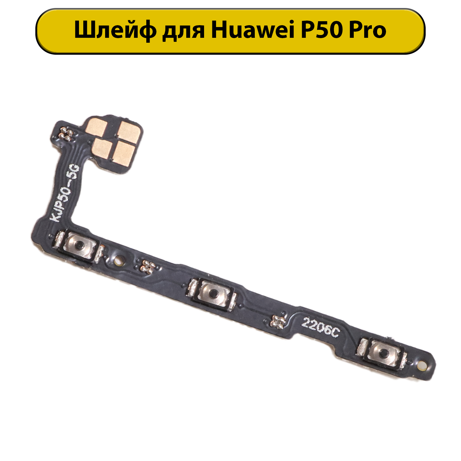 Шлейф для Huawei P50 Pro кнопки громкости и включения