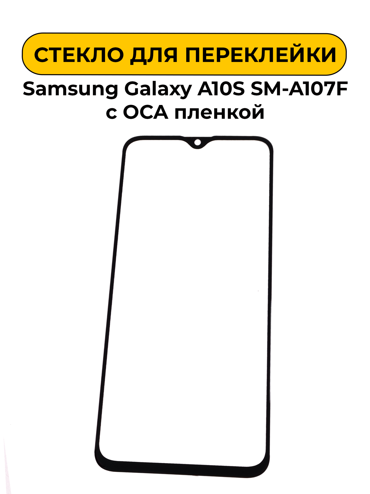 Стекло для переклейки Samsung Galaxy A10S SM-A107F с OCA пленкой черный