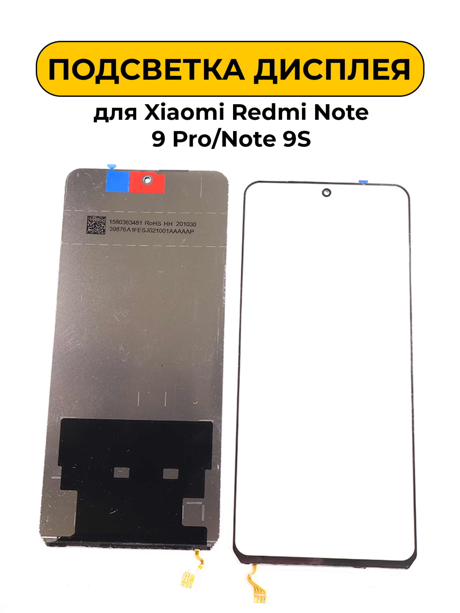 Подсветка дисплея для Xiaomi Redmi Note 9 Pro/Note 9S