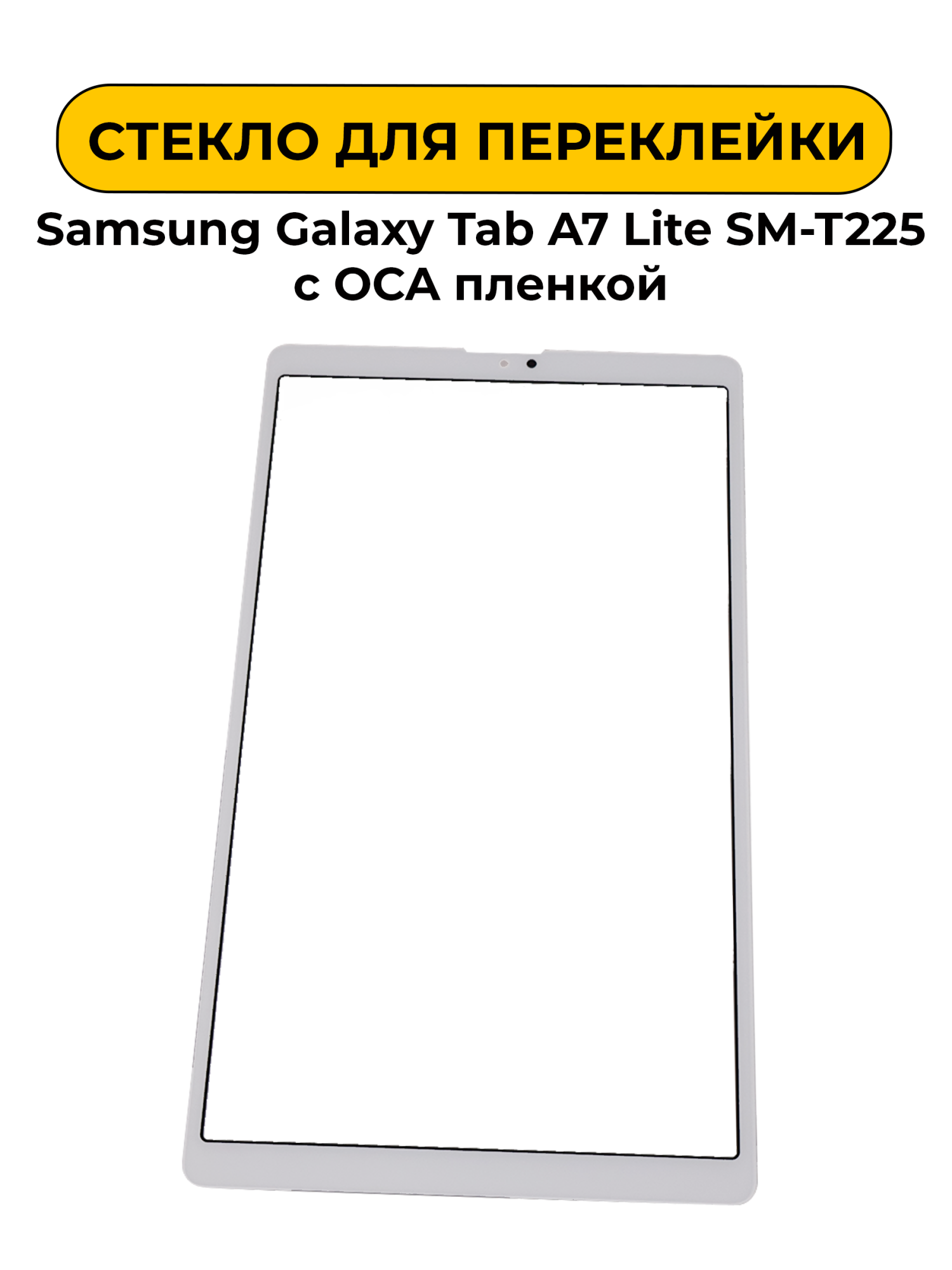 Стекло для переклейки Samsung Galaxy Tab A7 Lite SM-T225 с OCA пленкой белый