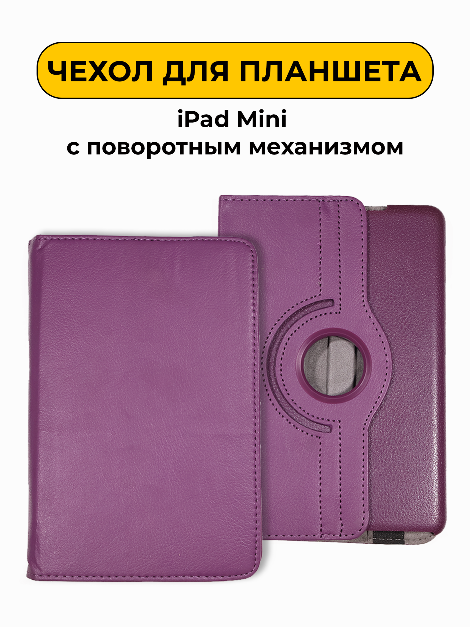 Чехол для iPad Mini (с поворотным механизмом) фиолетовый