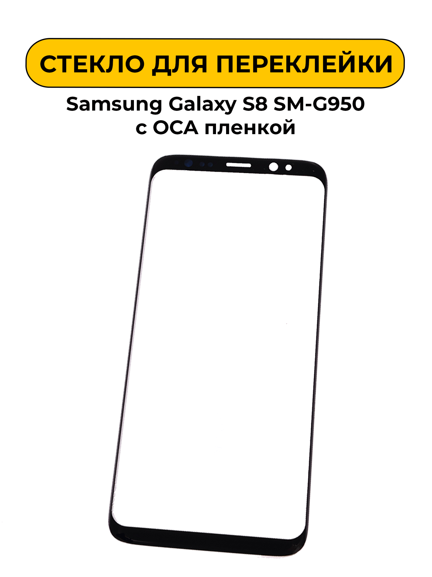 Стекло для переклейки Samsung Galaxy S8 SM-G950 с OCA пленкой черный