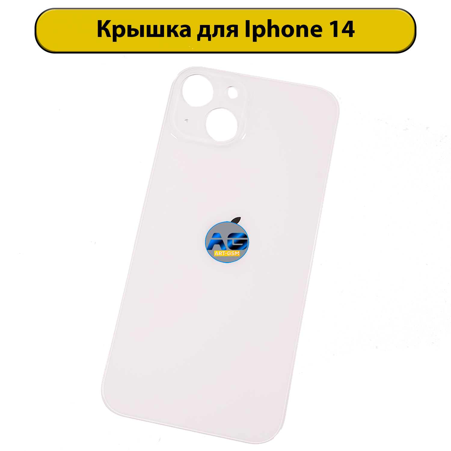 Задняя крышка для iPhone 14 с большим отверстием Белый
