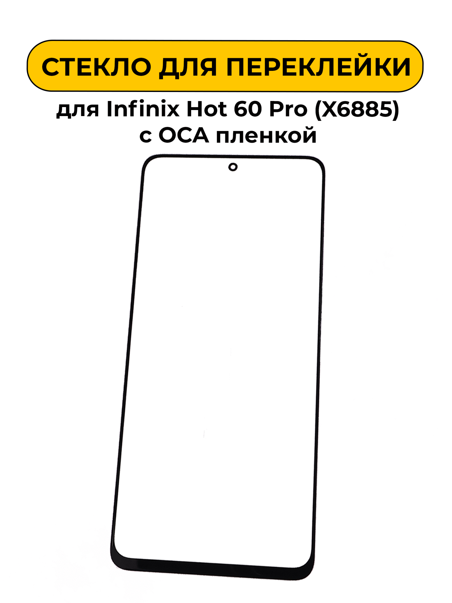 Стекло для переклейки Infinix Hot 60 Pro/GT 30 Pro/Spark 40 Pro/Pova 7 Pro 5G с OCA пленкой