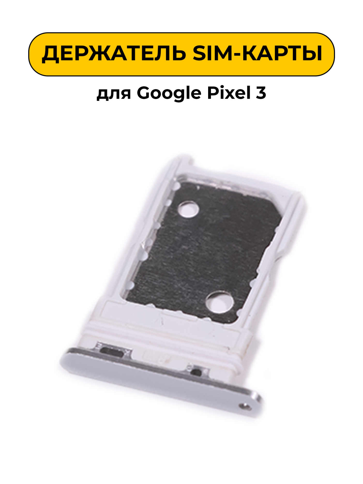 SIM лоток (Держатель сим карты) для Google Pixel 3 белый ORIG