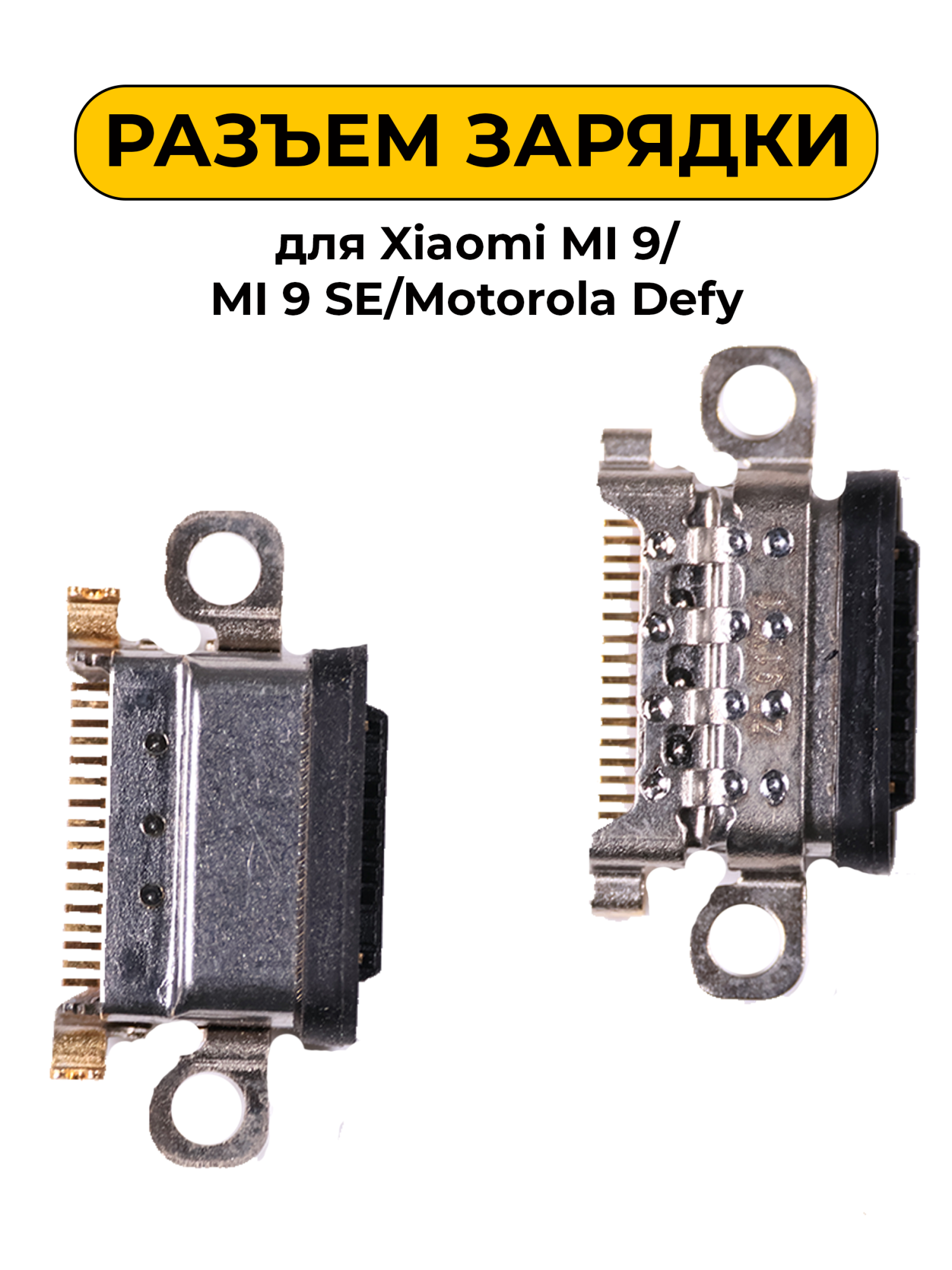 Разъем зарядки для Xiaomi MI 9/MI 9 SE/Motorola Defy (R310)