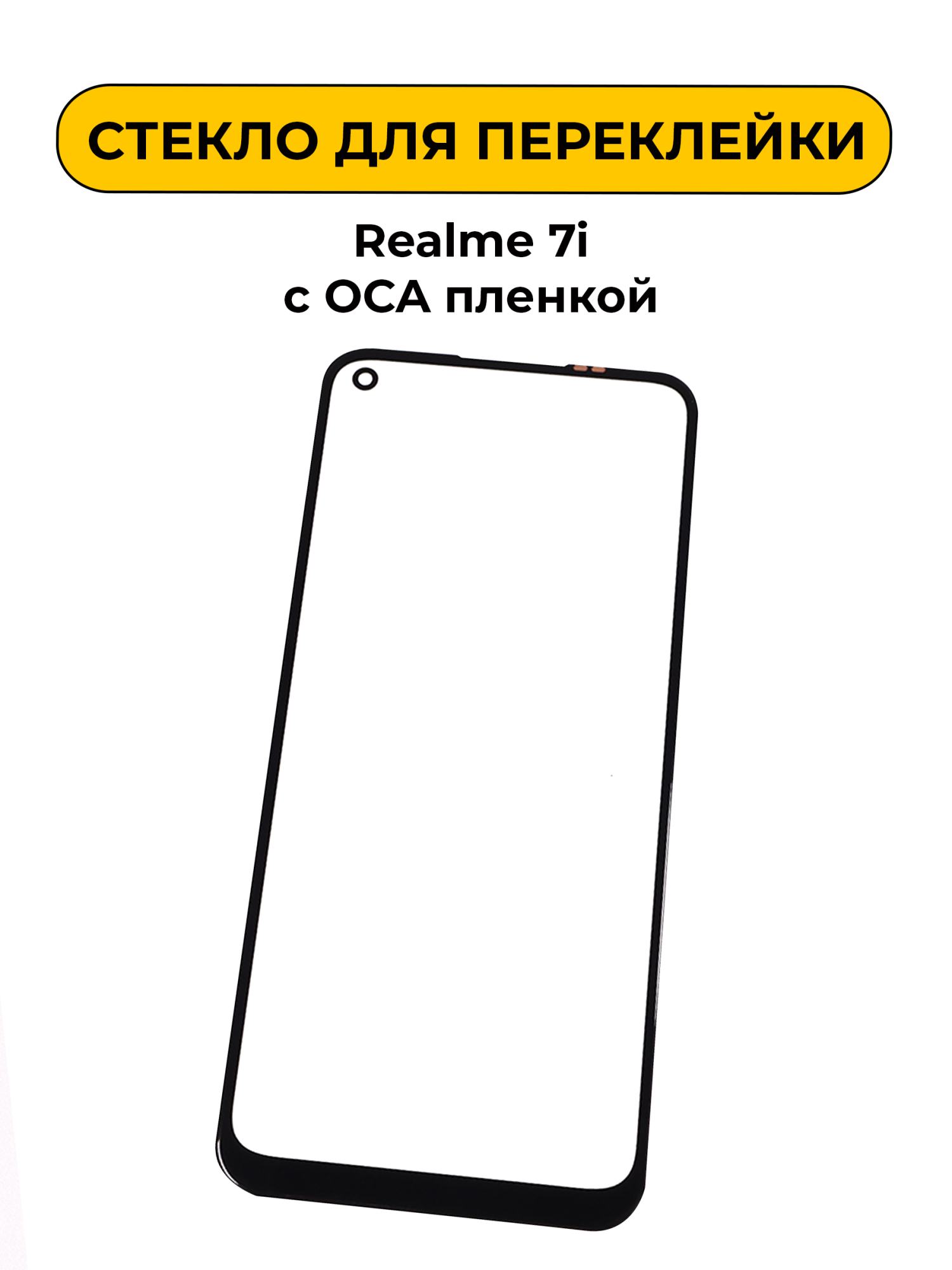 Стекло для переклейки Realme 7i с OCA пленкой черный