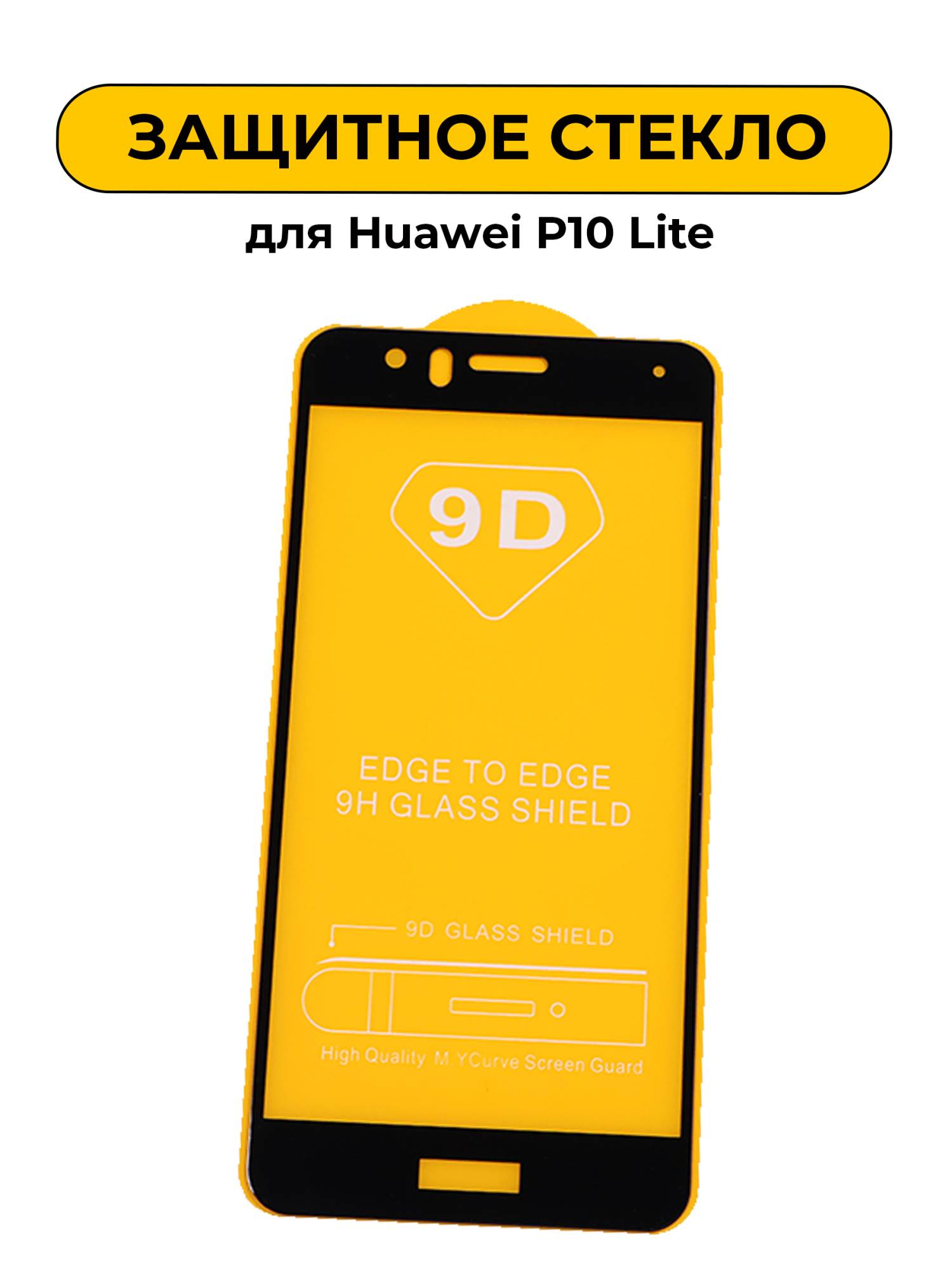 Защитное стекло для Huawei P10 Lite Black 5D