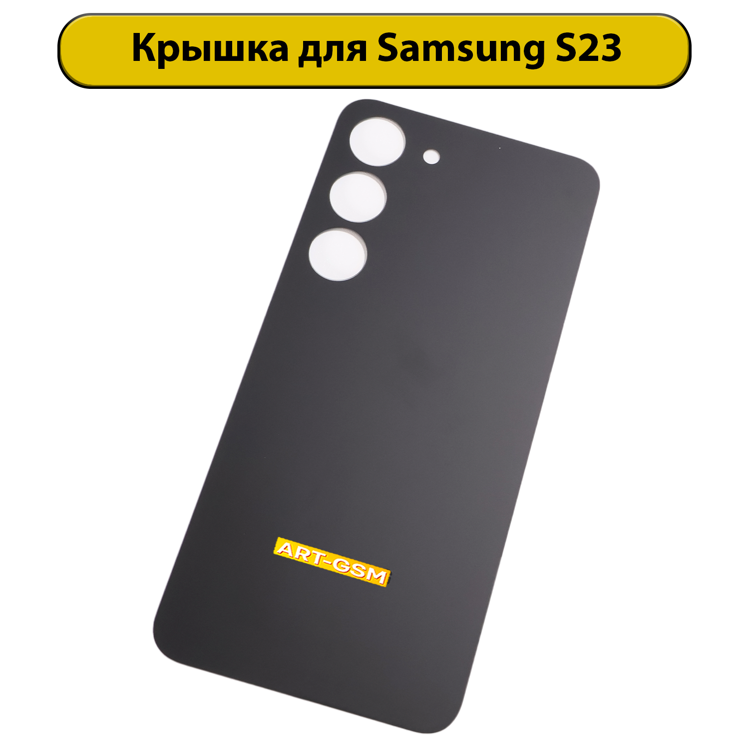 Задняя крышка для Samsung Galaxy S23 S911B Черный
