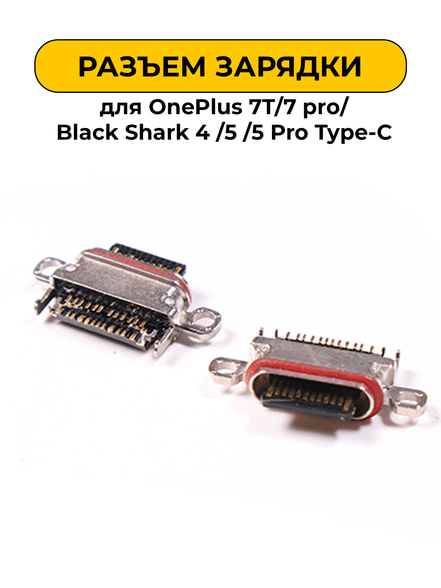Разъем зарядки для Type-C OnePlus 7T/7 pro/Black Shark 4 /5 /5 Pro (R391)