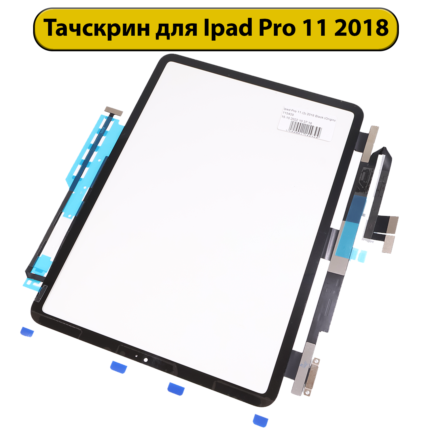 Тачскрин (сенсорное стекло) для iPad Pro 11 (2018/2020) (A1934/A1980/A2013)/(A2068/A2228) без оса OR