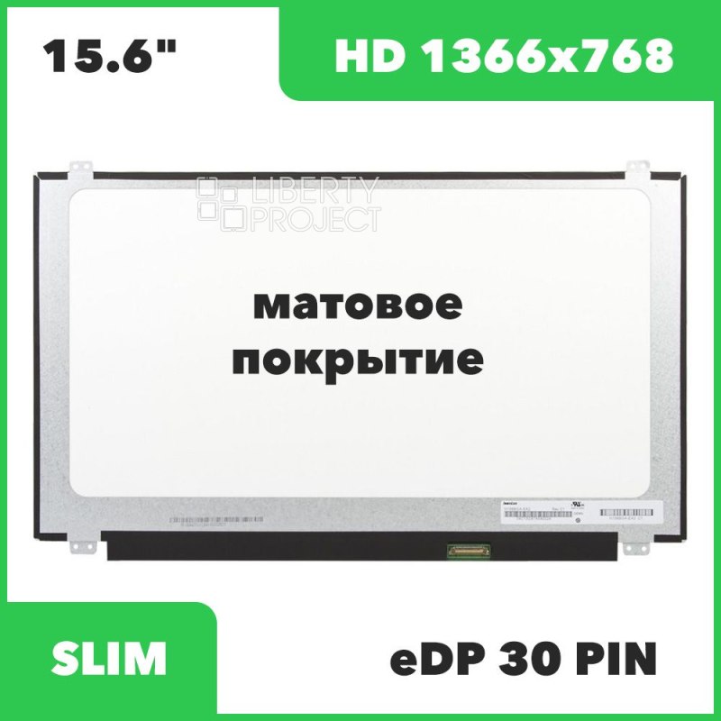 Матрица ноутбука 15.6" 1366x768 Matte LED 30 pin Slim (N156BGE-EA2/N156BGE-E31/B156XTN03.1/B156XTN04 v.1/N156BGA-EA2/B156XTN07.1/N156BGA-EA3/PT156WHM-N10/N156BGA-EA2) с креплениями, 3 мм