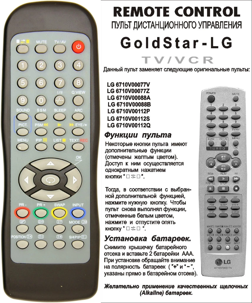 Аналог пульта LG 6710V00077V/77Z/88B/112P для телевизора